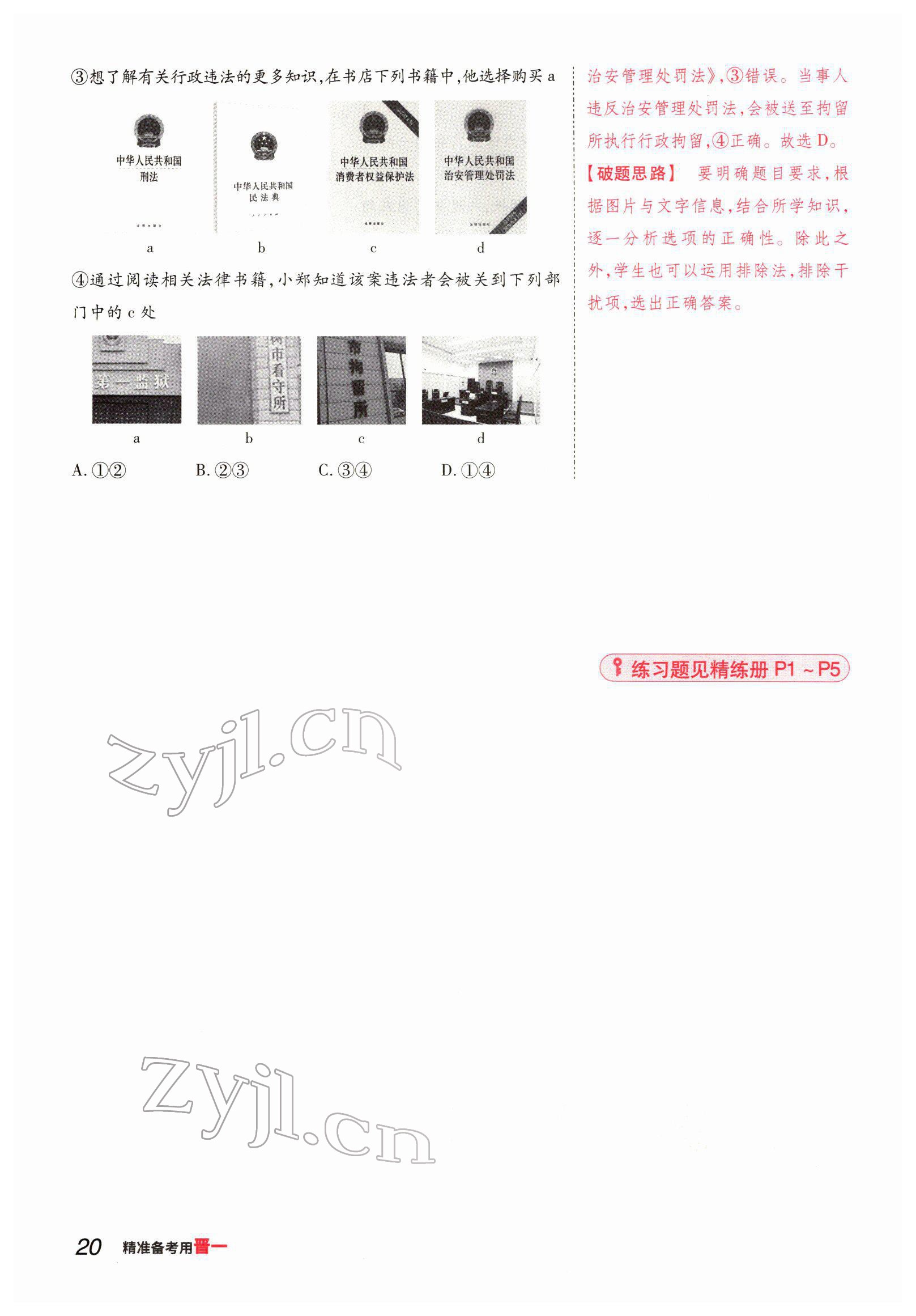 2022年晉一中考精準提分道德與法治山西專版 參考答案第37頁
