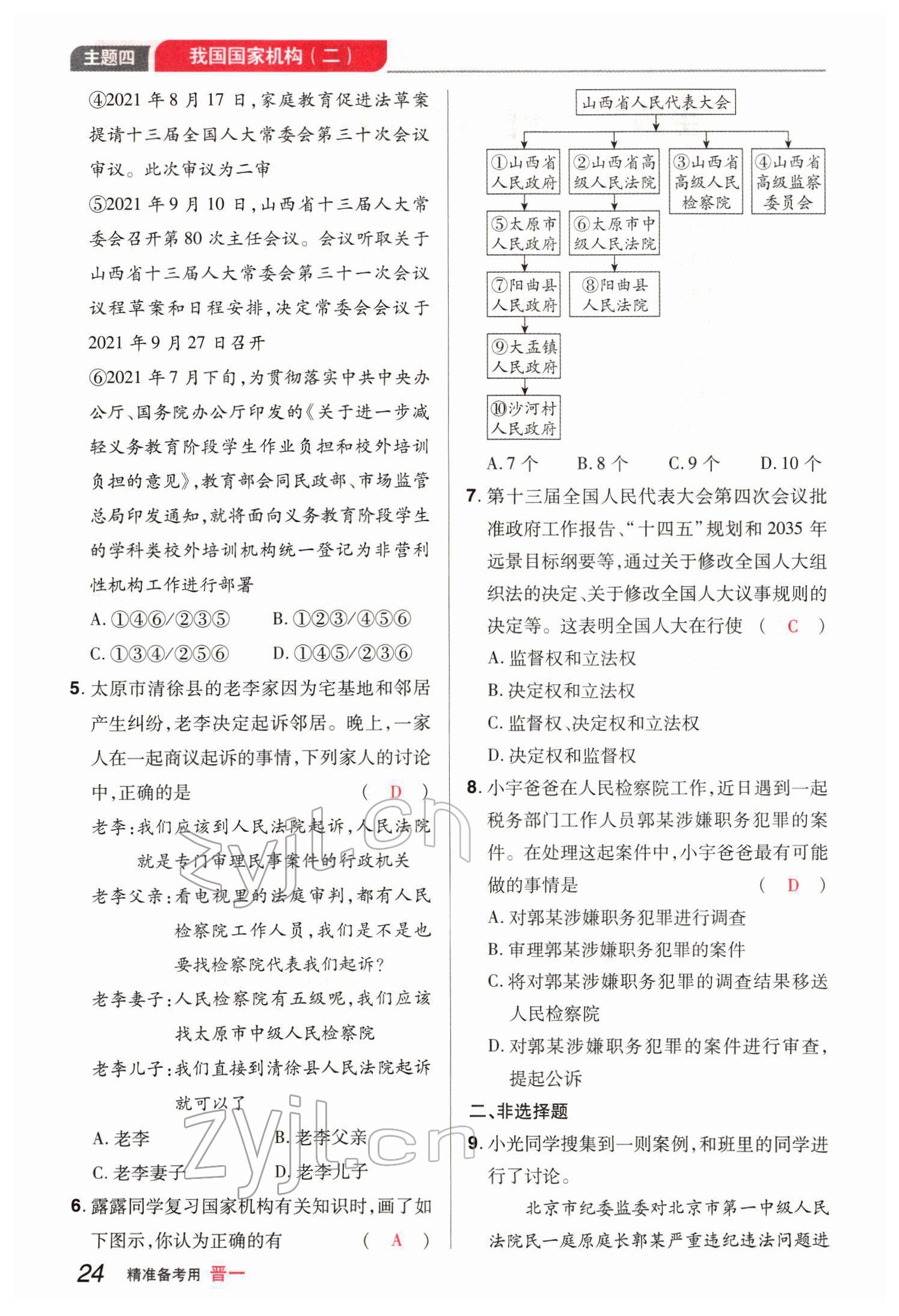 2022年晉一中考精準提分道德與法治山西專版 參考答案第50頁