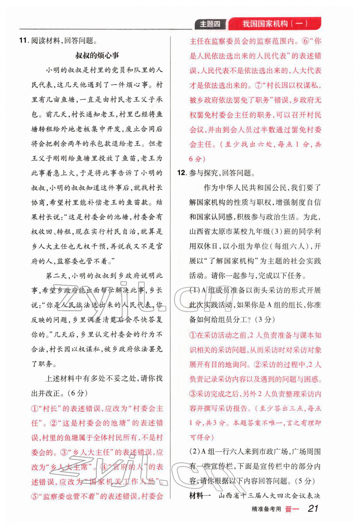 2022年晉一中考精準提分道德與法治山西專版 參考答案第44頁