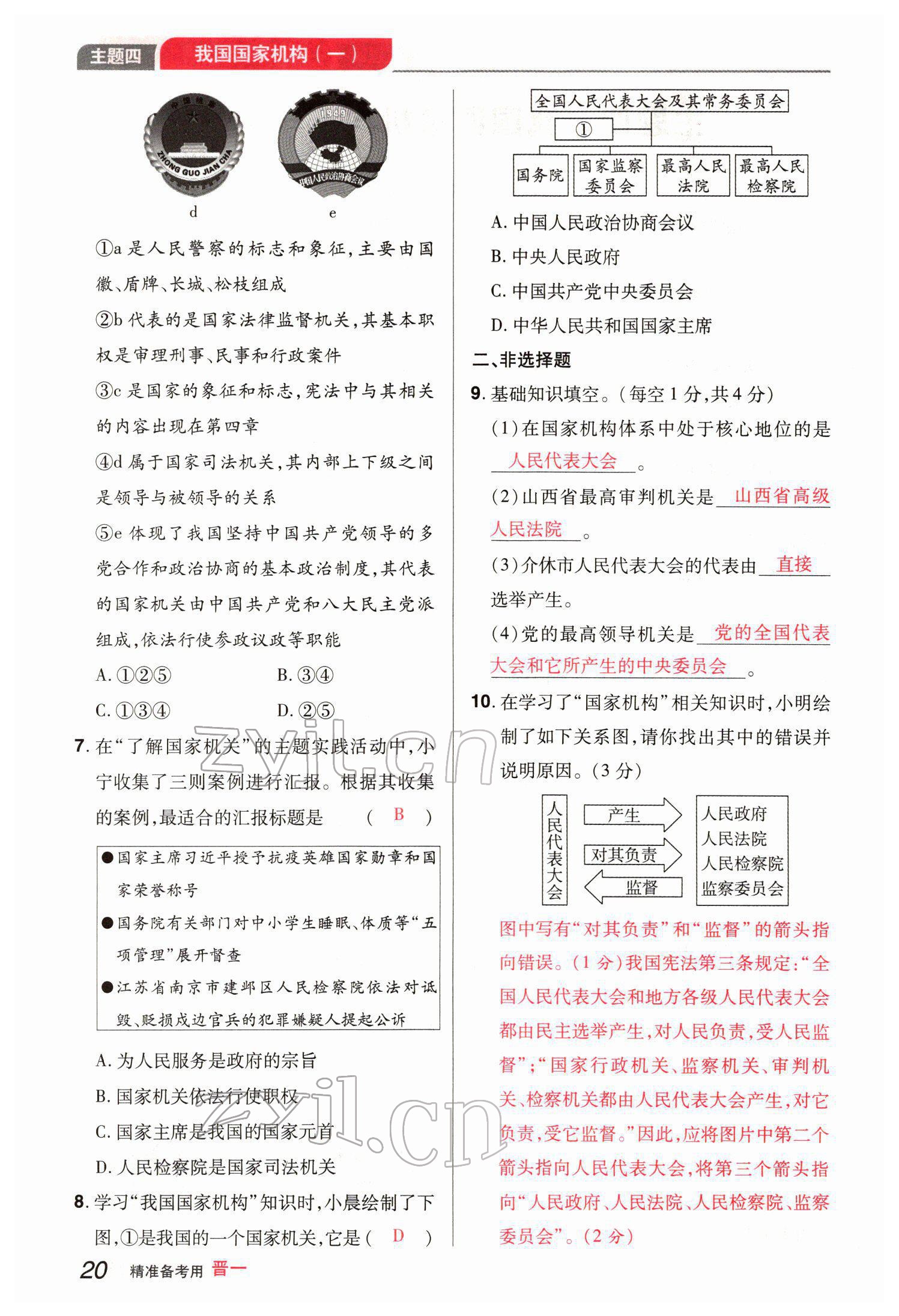 2022年晉一中考精準提分道德與法治山西專版 參考答案第42頁