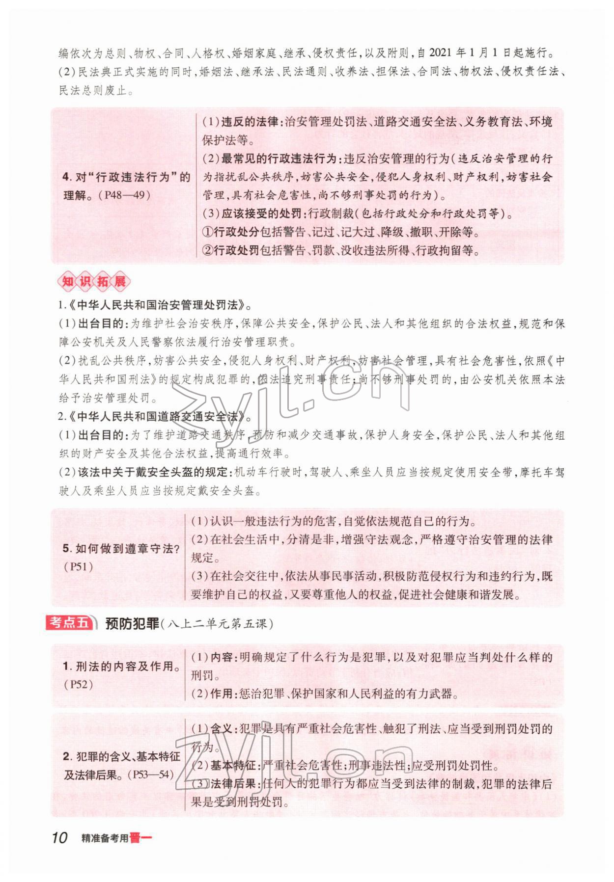 2022年晉一中考精準提分道德與法治山西專版 參考答案第17頁