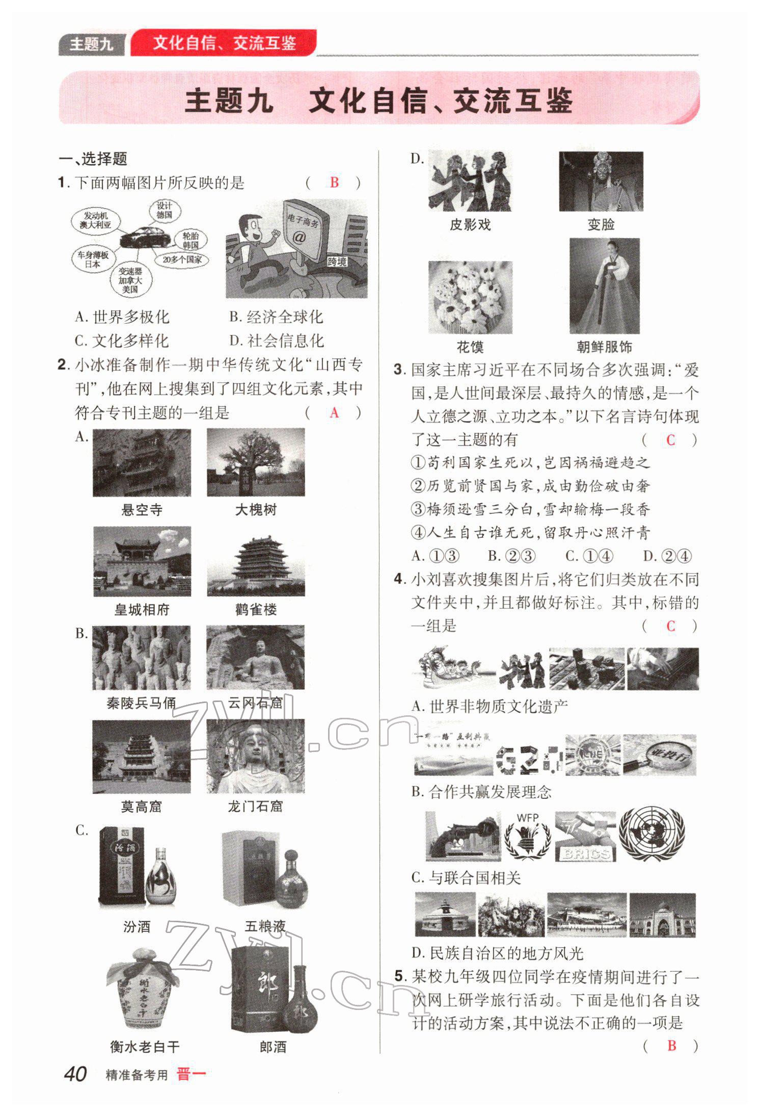 2022年晉一中考精準提分道德與法治山西專版 參考答案第82頁