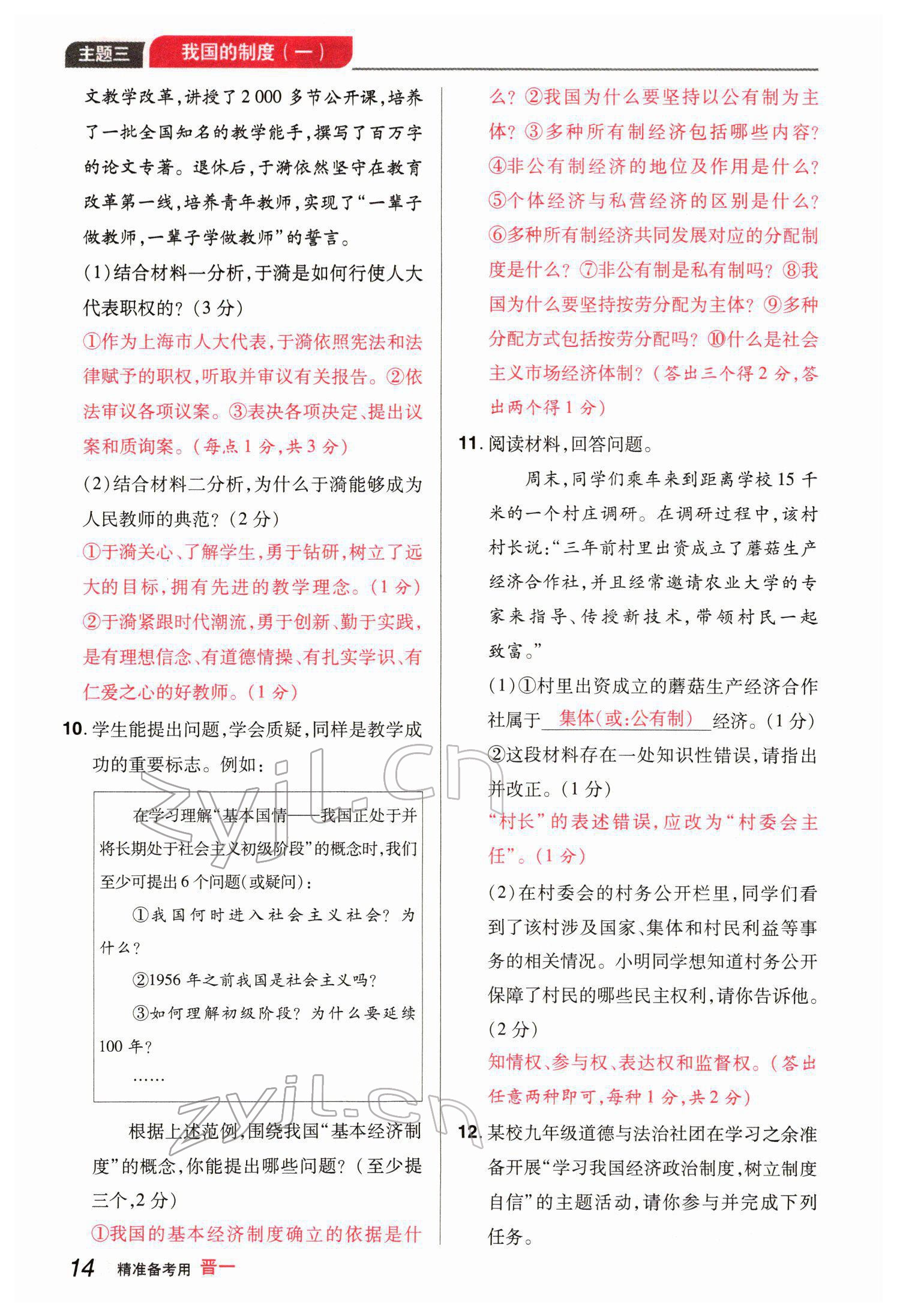 2022年晉一中考精準提分道德與法治山西專版 參考答案第30頁