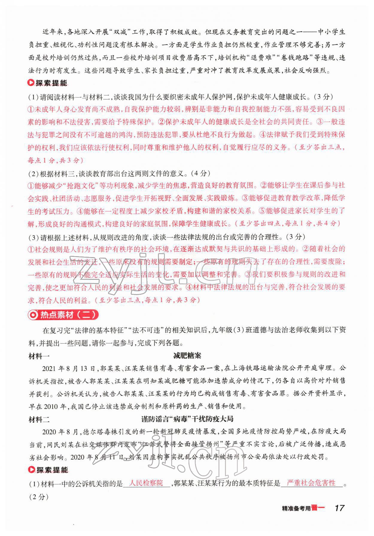 2022年晉一中考精準提分道德與法治山西專版 參考答案第31頁