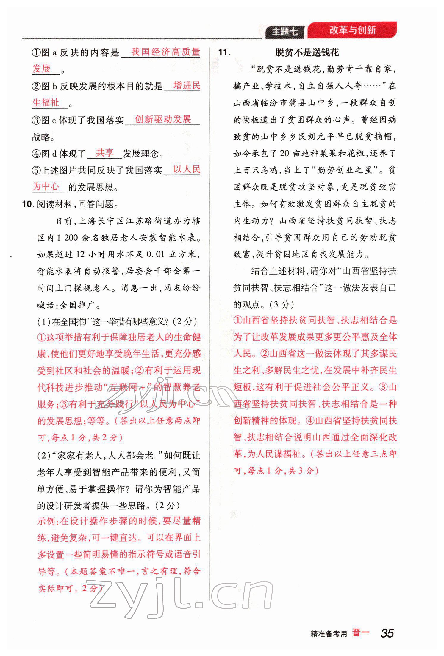 2022年晉一中考精準提分道德與法治山西專版 參考答案第72頁