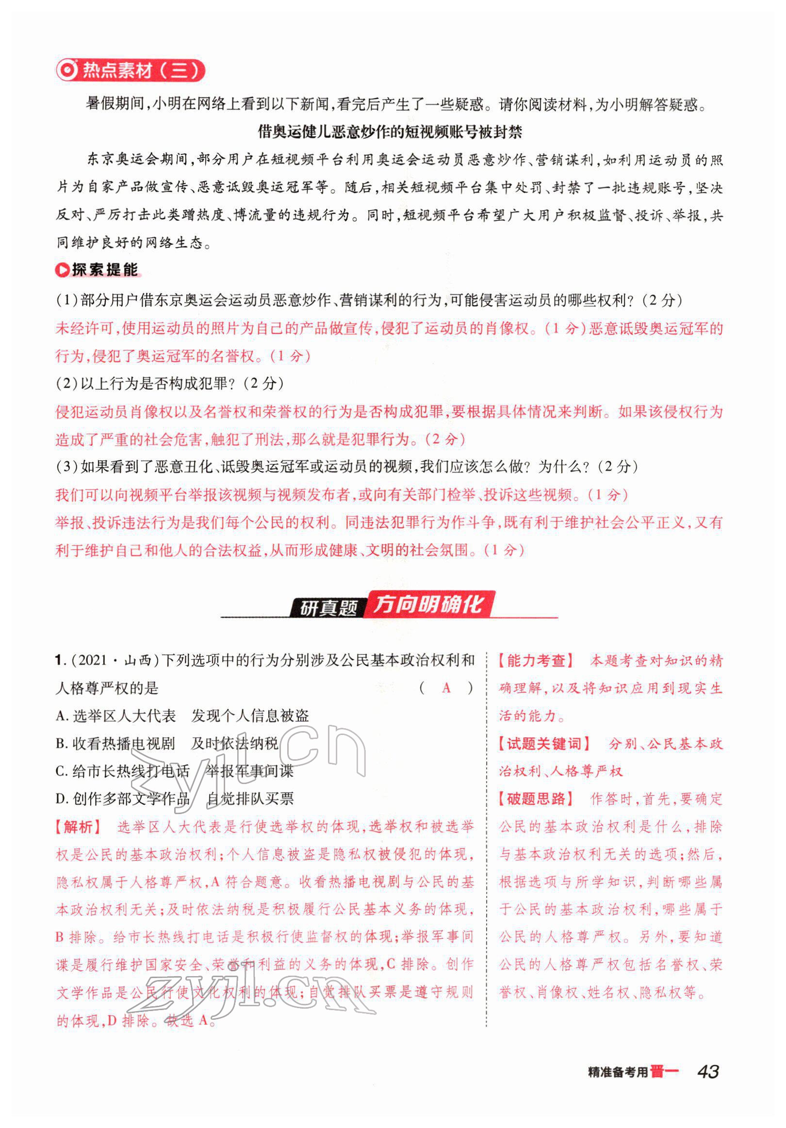 2022年晉一中考精準提分道德與法治山西專版 參考答案第83頁