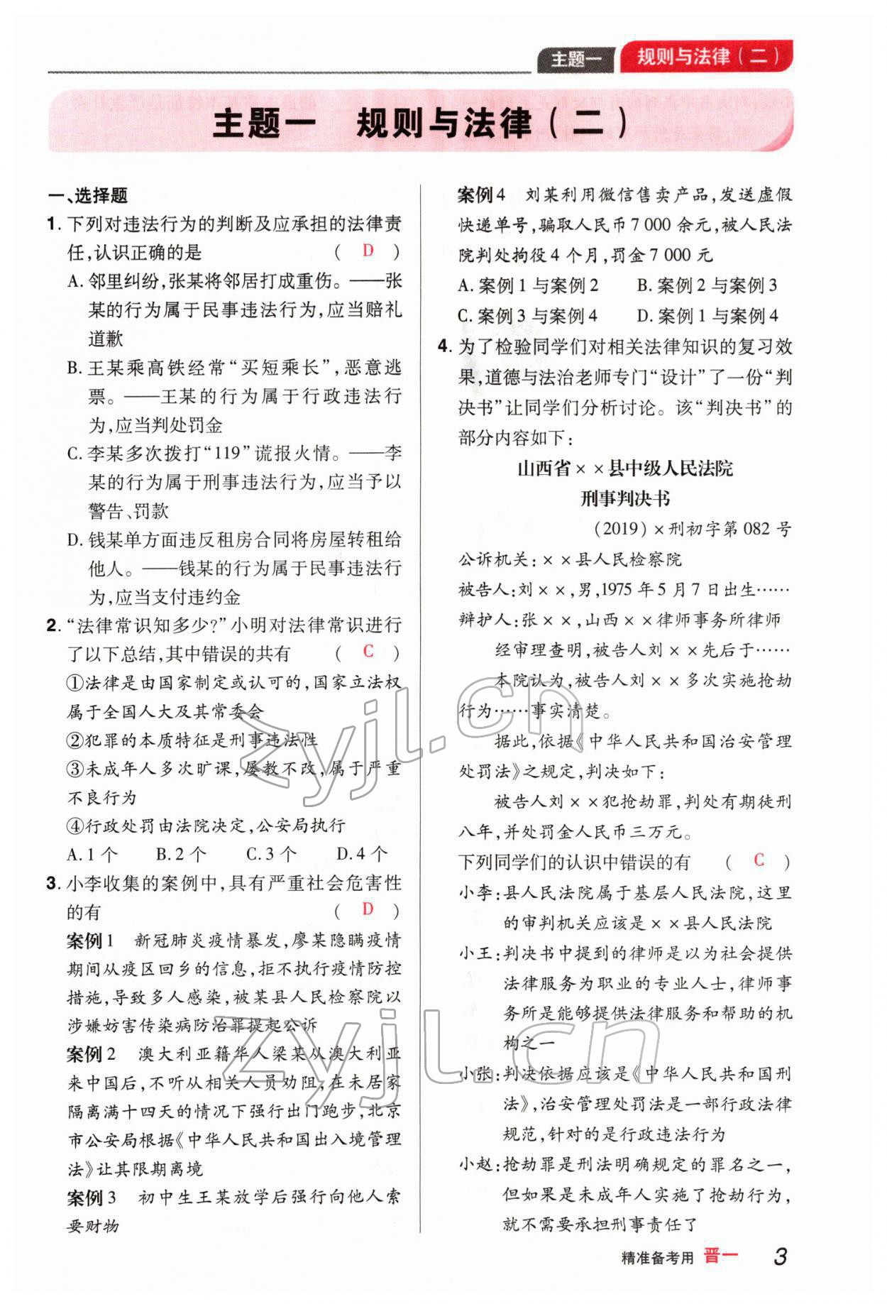 2022年晉一中考精準(zhǔn)提分道德與法治山西專版 參考答案第8頁