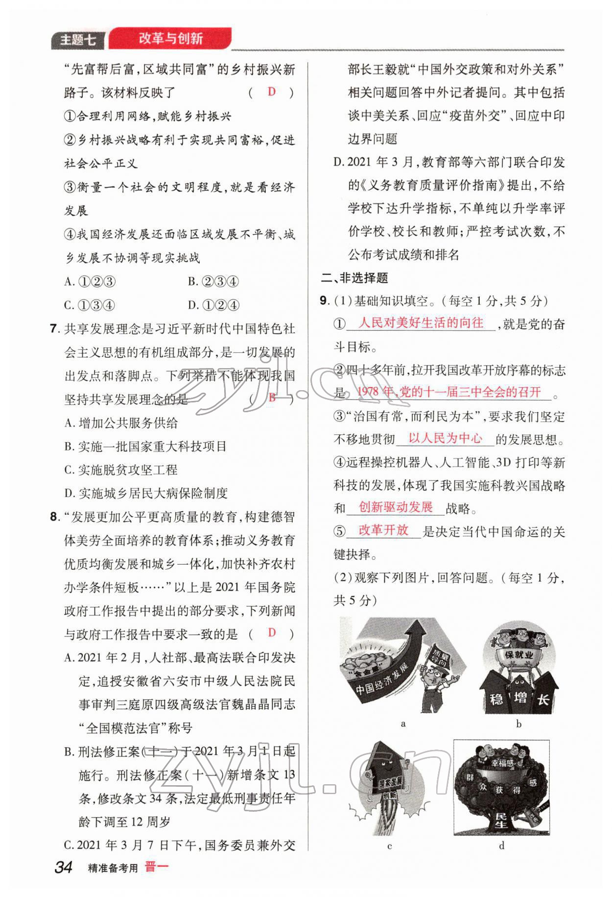 2022年晉一中考精準提分道德與法治山西專版 參考答案第70頁