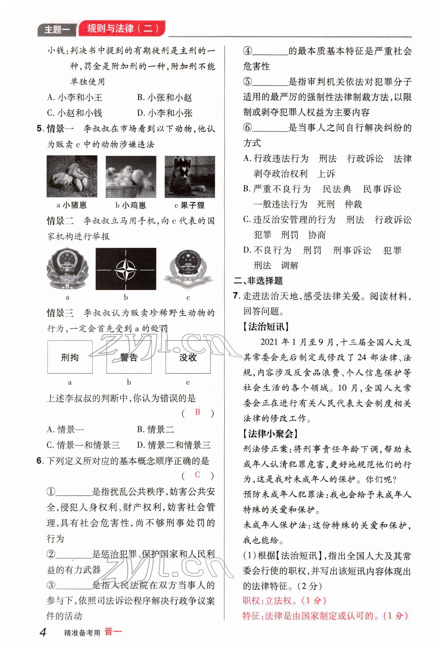 2022年晉一中考精準提分道德與法治山西專版 參考答案第10頁