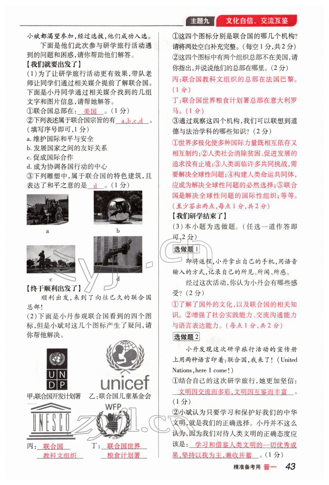 2022年晉一中考精準提分道德與法治山西專版 參考答案第88頁