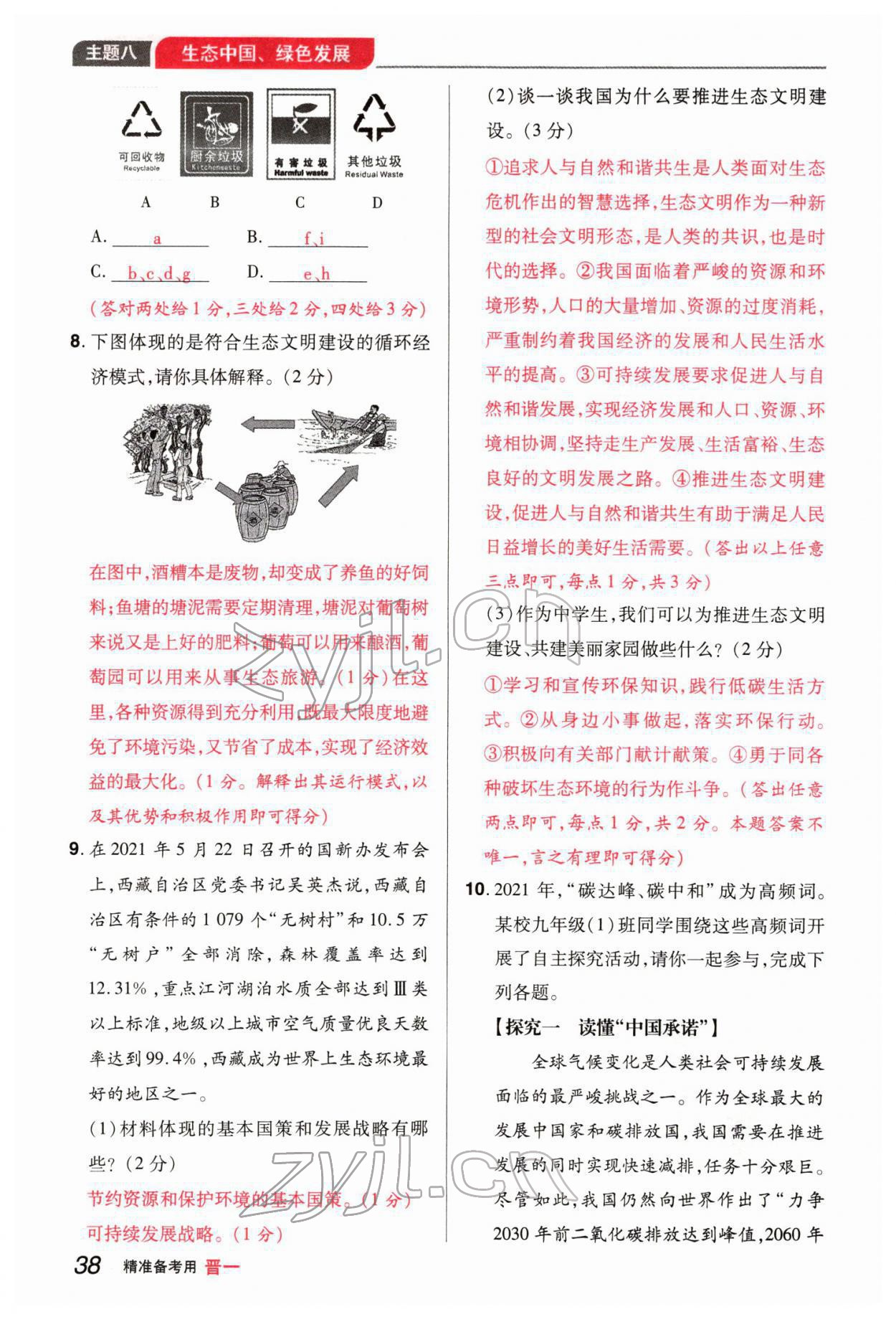2022年晉一中考精準提分道德與法治山西專版 參考答案第78頁