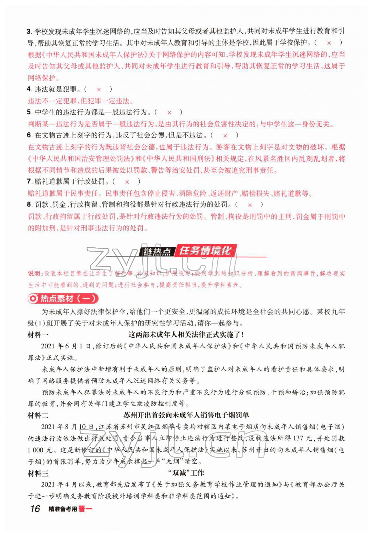 2022年晉一中考精準提分道德與法治山西專版 參考答案第29頁