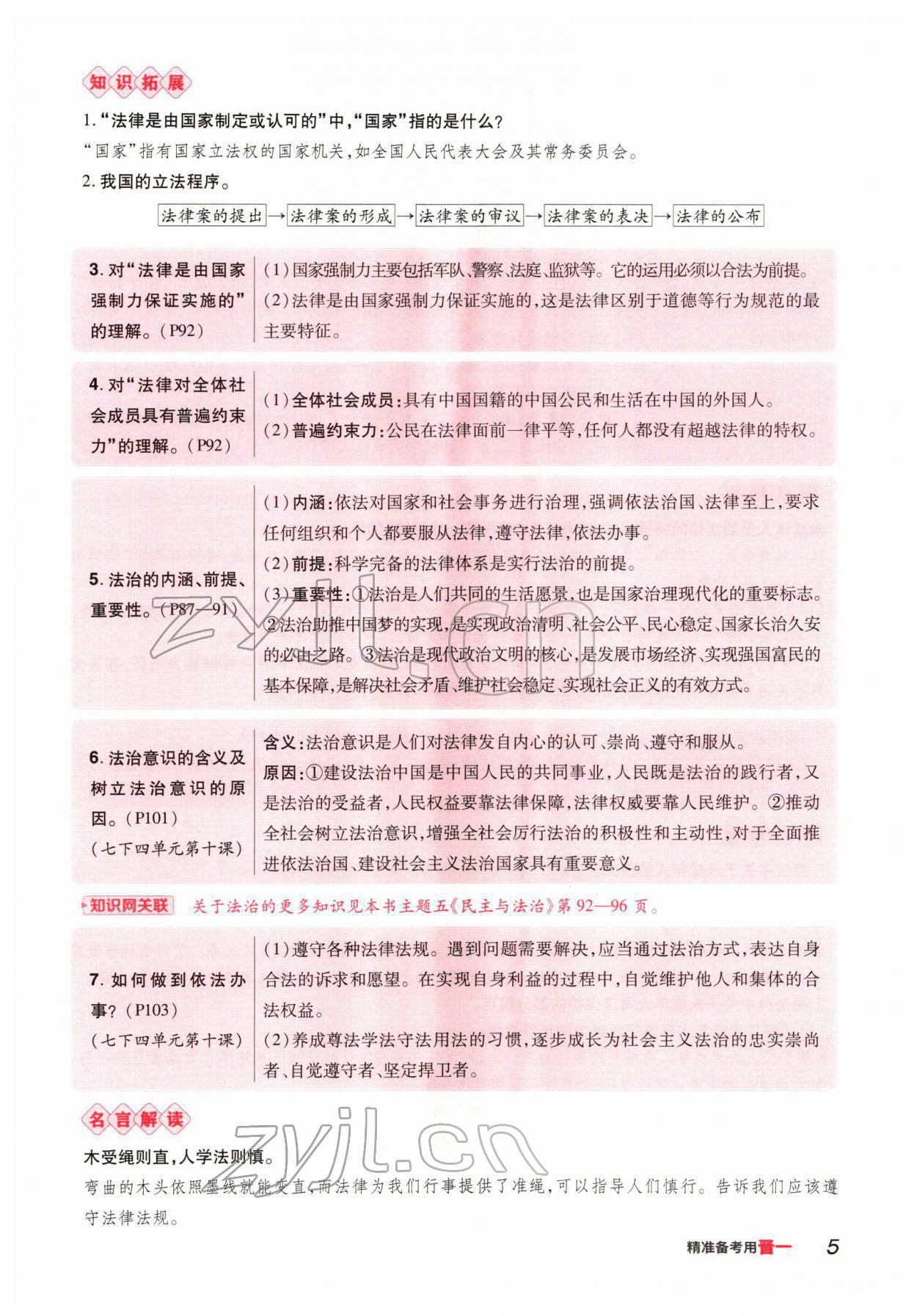 2022年晉一中考精準提分道德與法治山西專版 參考答案第7頁