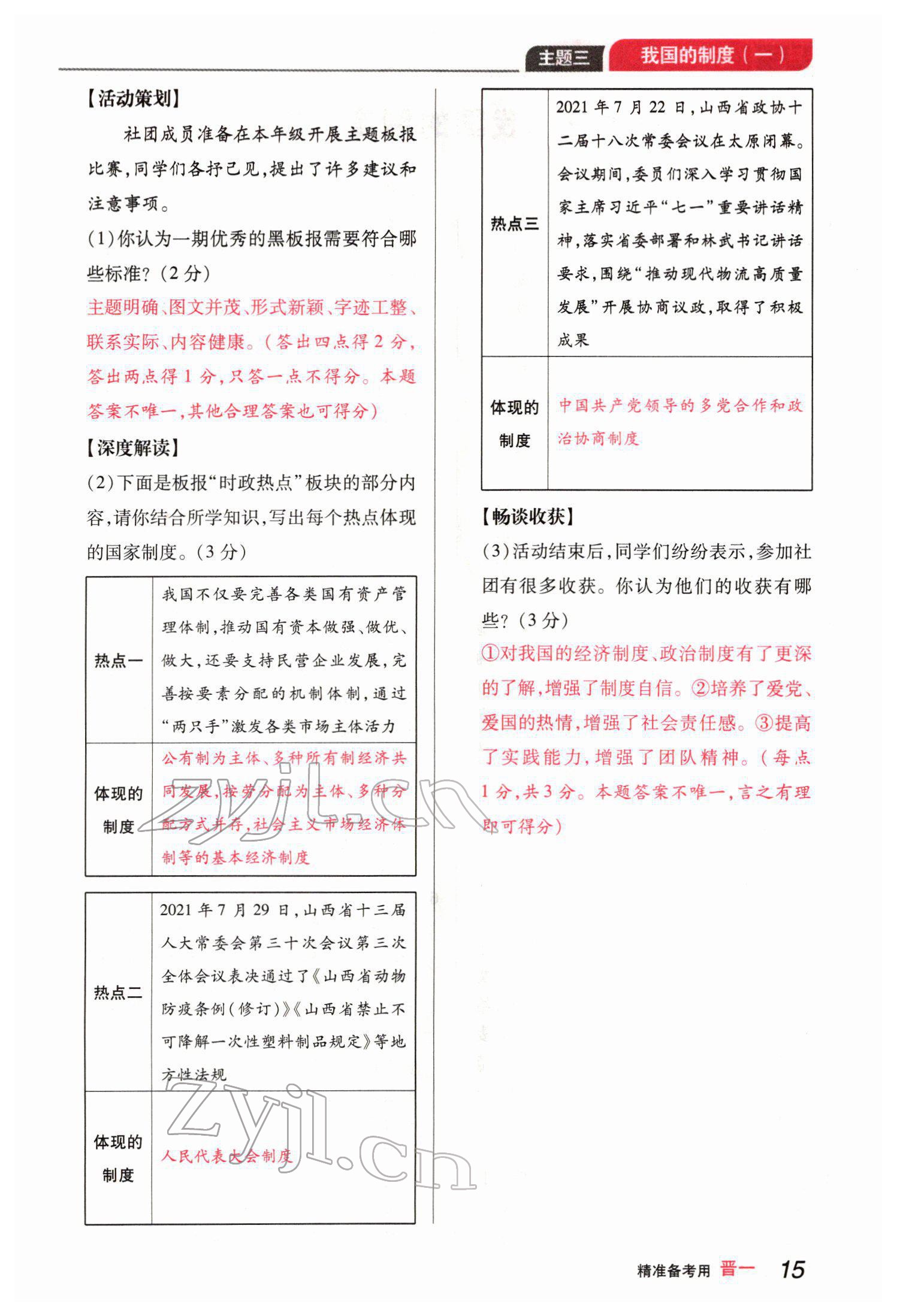 2022年晉一中考精準提分道德與法治山西專版 參考答案第32頁