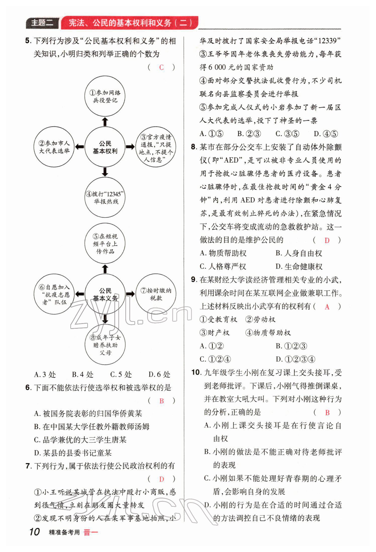 2022年晉一中考精準提分道德與法治山西專版 參考答案第22頁