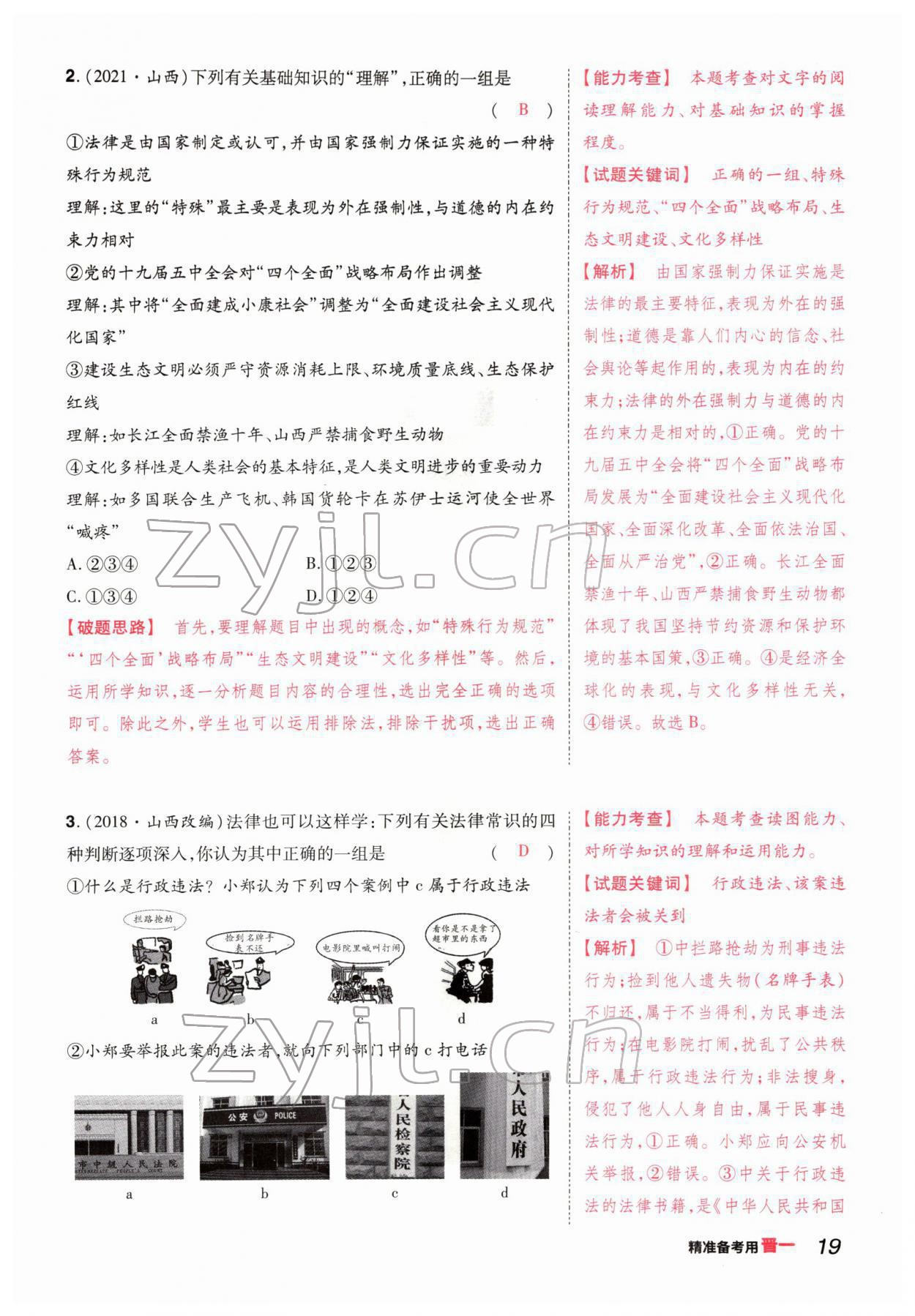 2022年晉一中考精準提分道德與法治山西專版 參考答案第35頁