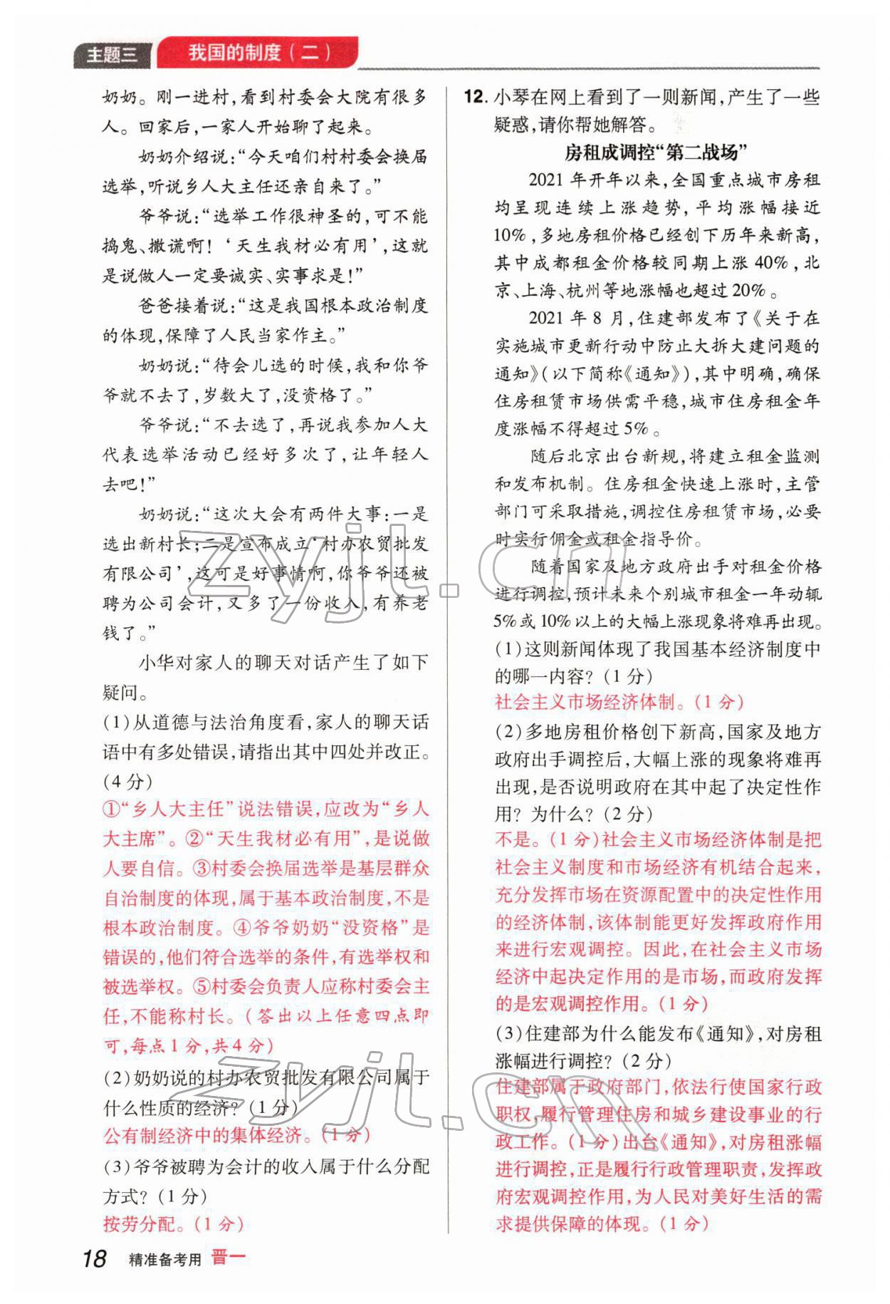2022年晉一中考精準提分道德與法治山西專版 參考答案第38頁