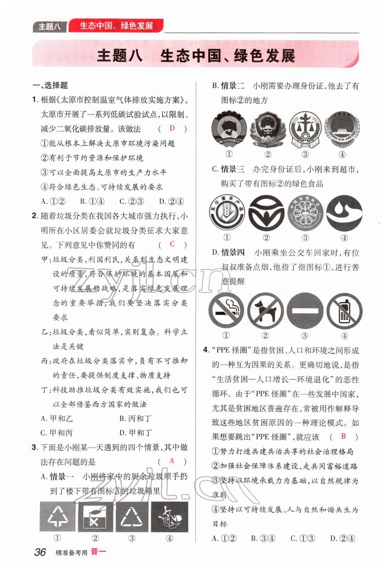 2022年晉一中考精準提分道德與法治山西專版 參考答案第74頁