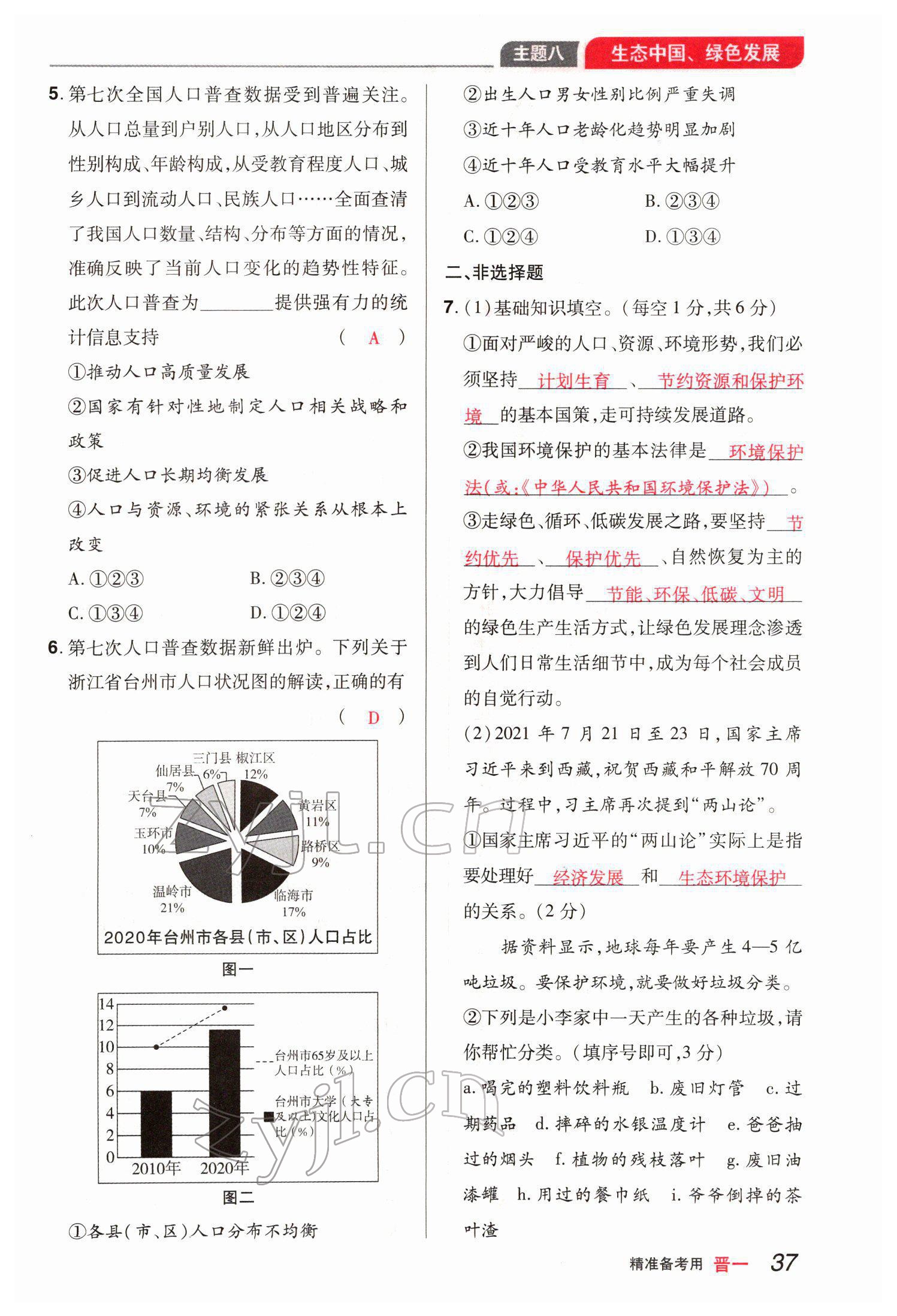 2022年晉一中考精準提分道德與法治山西專版 參考答案第76頁