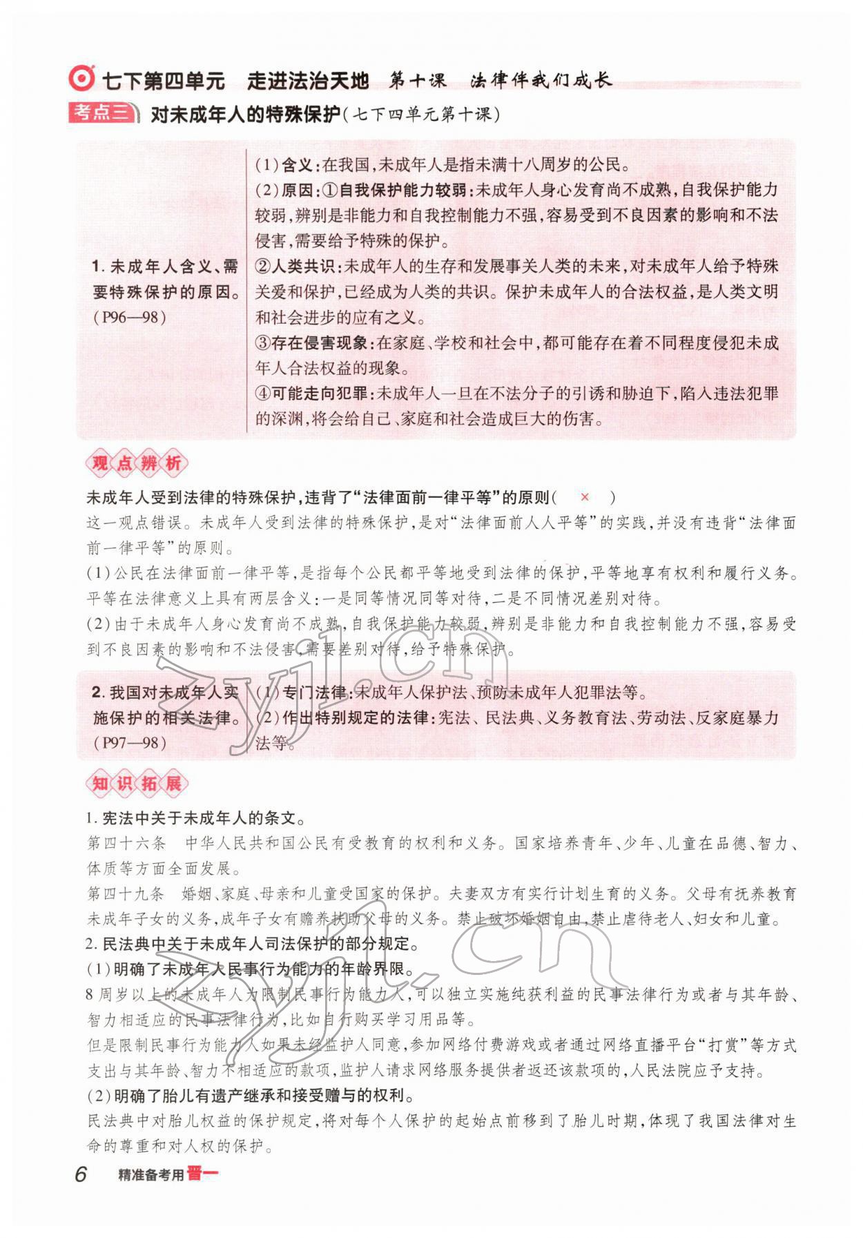 2022年晉一中考精準提分道德與法治山西專版 參考答案第9頁
