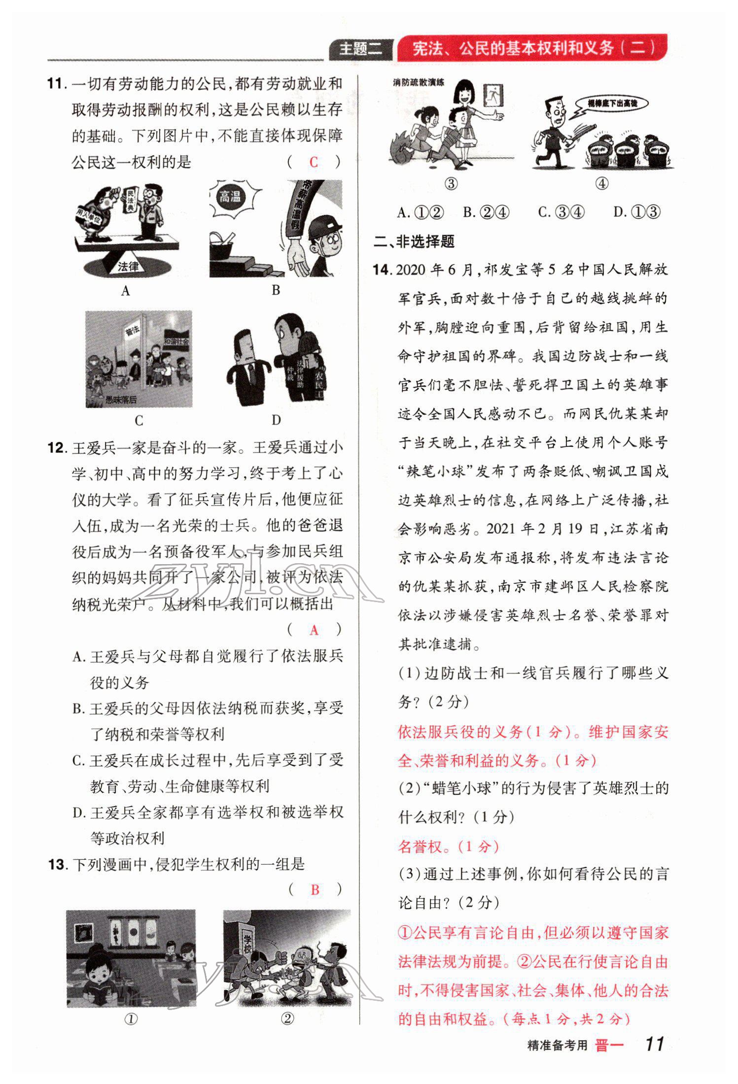 2022年晉一中考精準提分道德與法治山西專版 參考答案第24頁