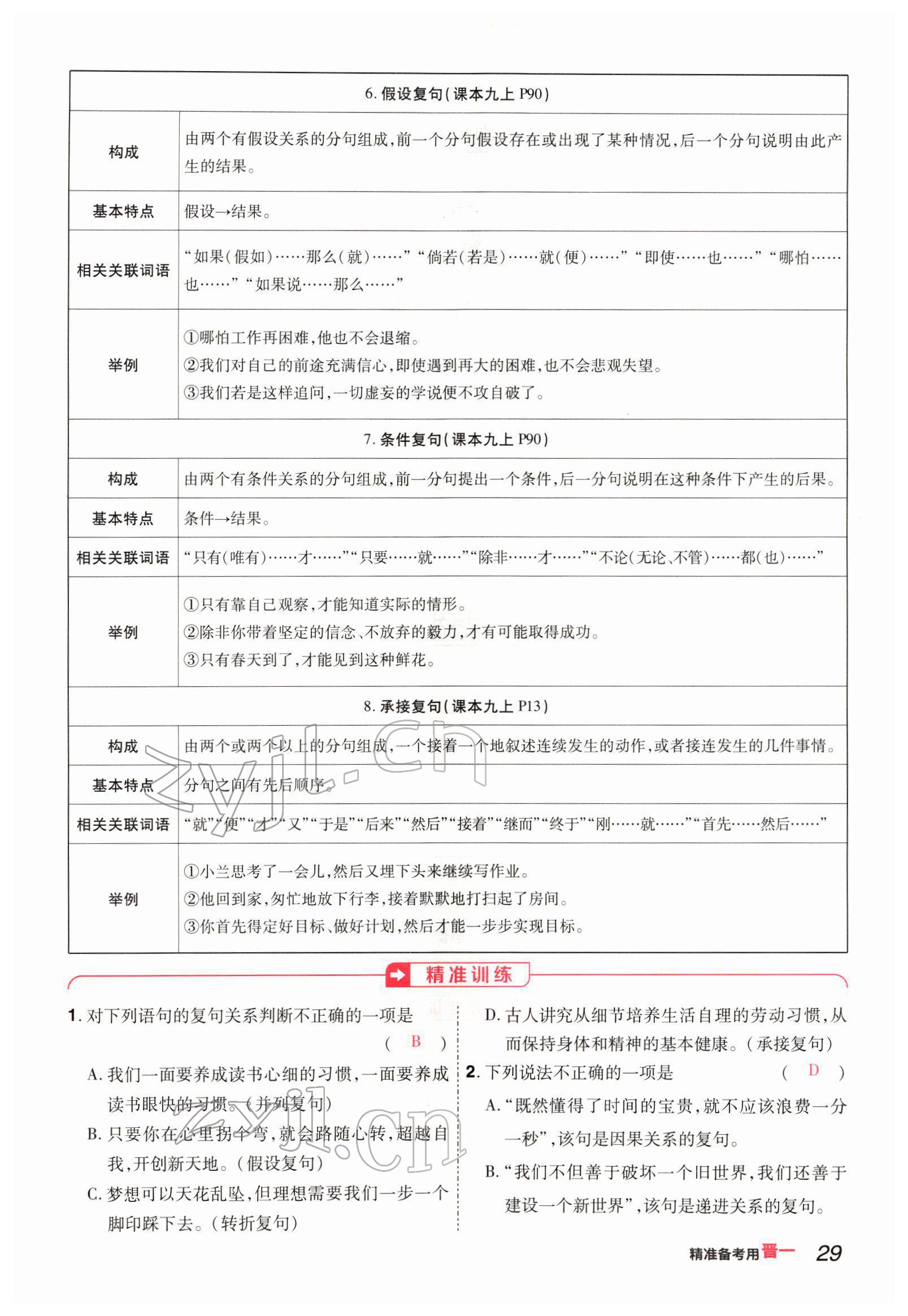 2022年晉一中考精準(zhǔn)提分語文山西專版 參考答案第29頁