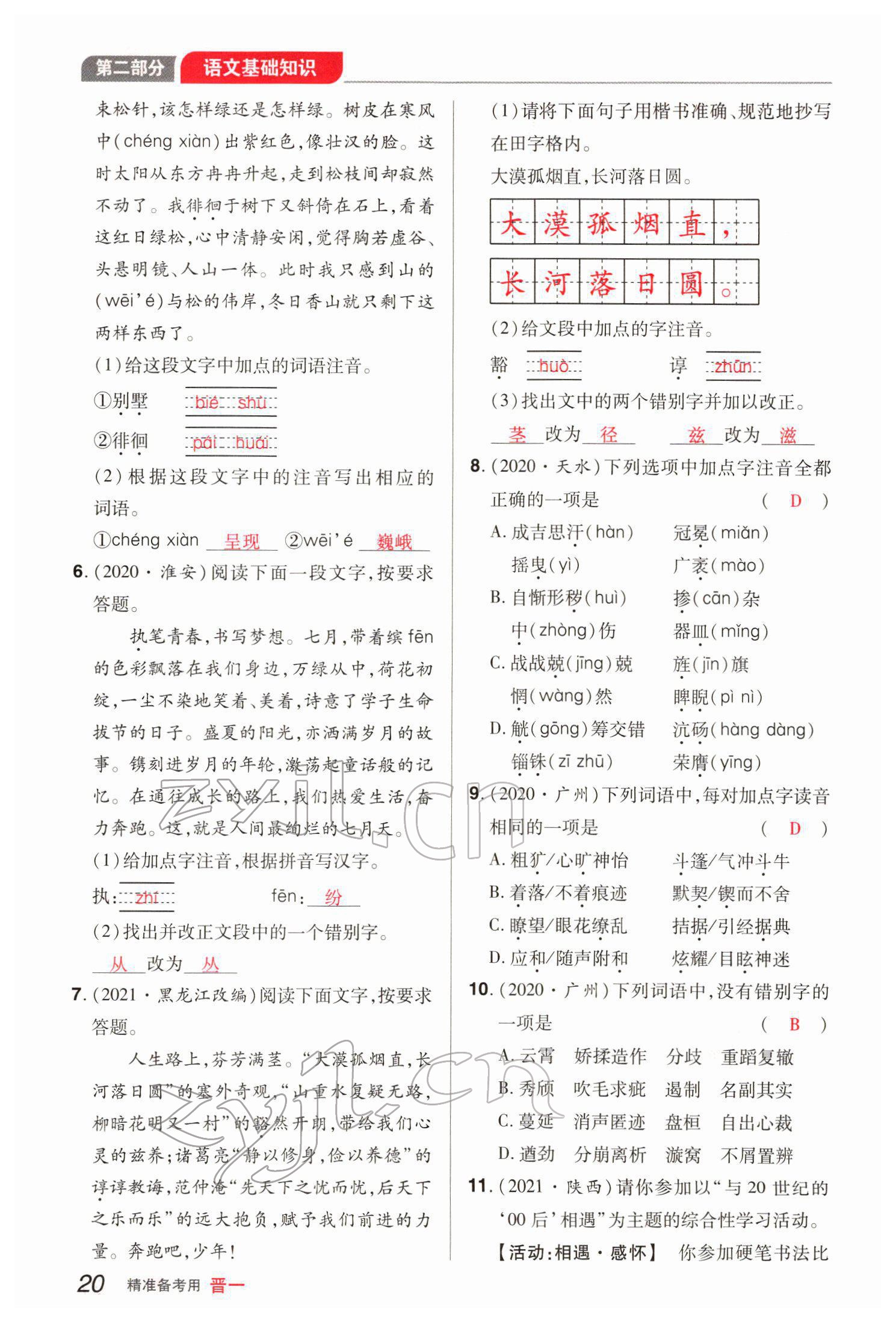 2022年晉一中考精準(zhǔn)提分語(yǔ)文山西專版 參考答案第20頁(yè)