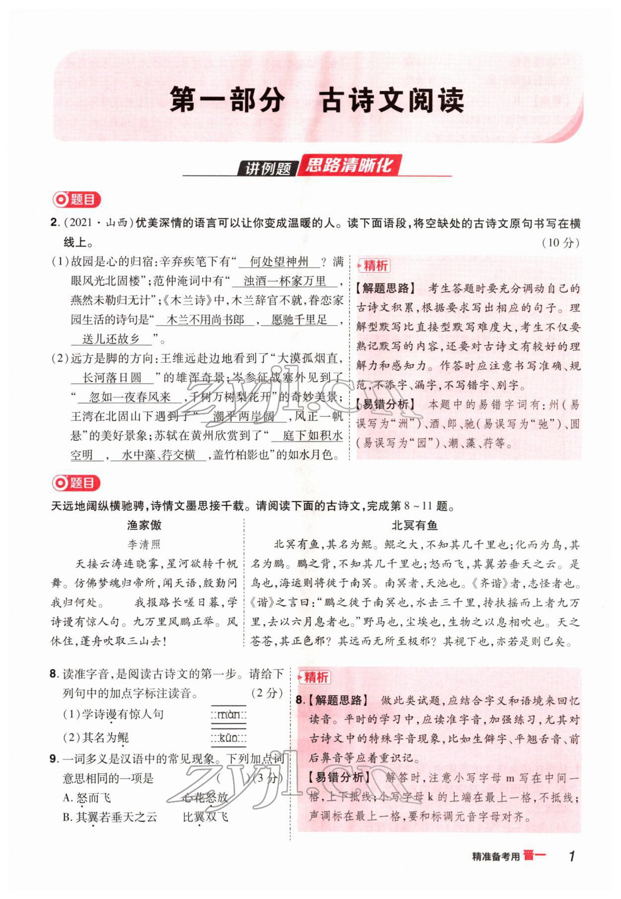 2022年晉一中考精準(zhǔn)提分語文山西專版 參考答案第1頁