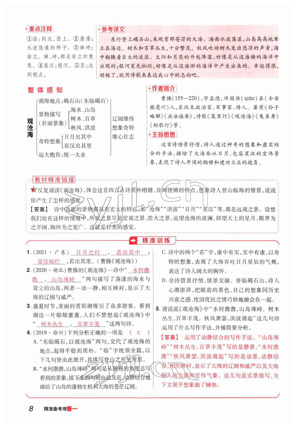 2022年晉一中考精準(zhǔn)提分語文山西專版 參考答案第8頁