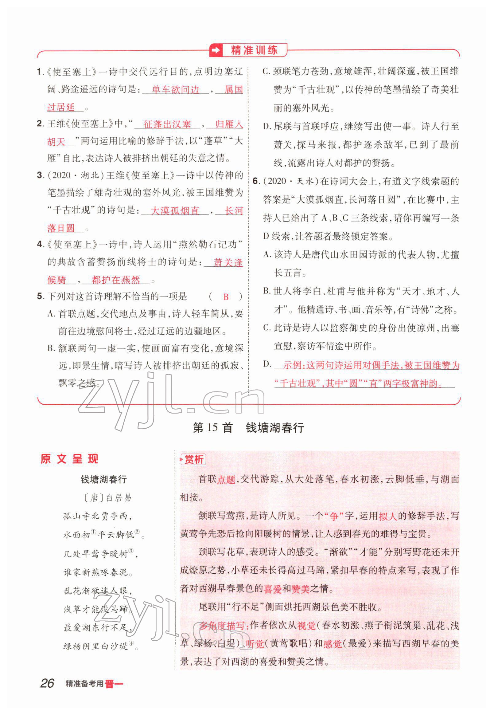 2022年晉一中考精準(zhǔn)提分語(yǔ)文山西專版 參考答案第26頁(yè)