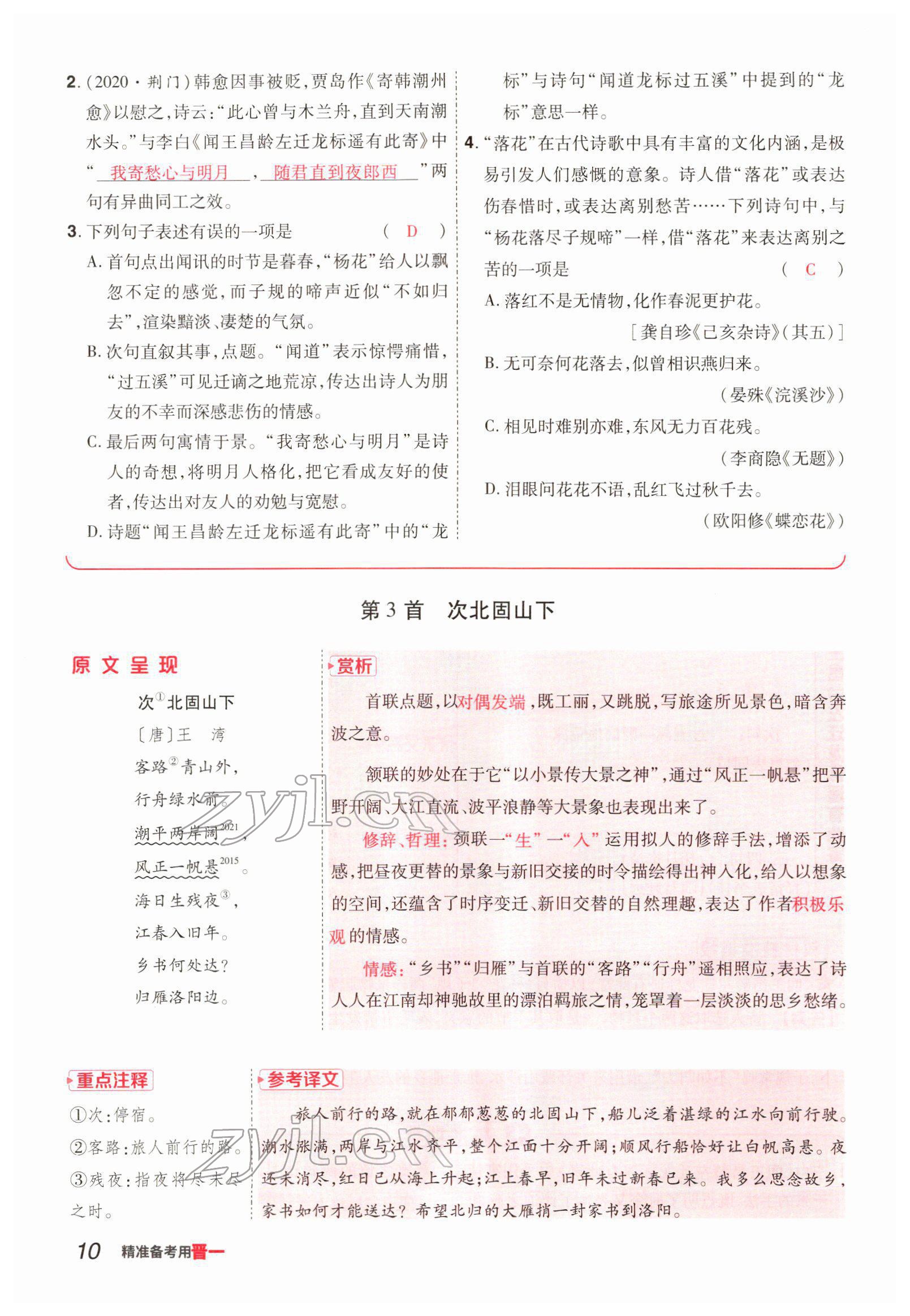 2022年晉一中考精準(zhǔn)提分語文山西專版 參考答案第10頁