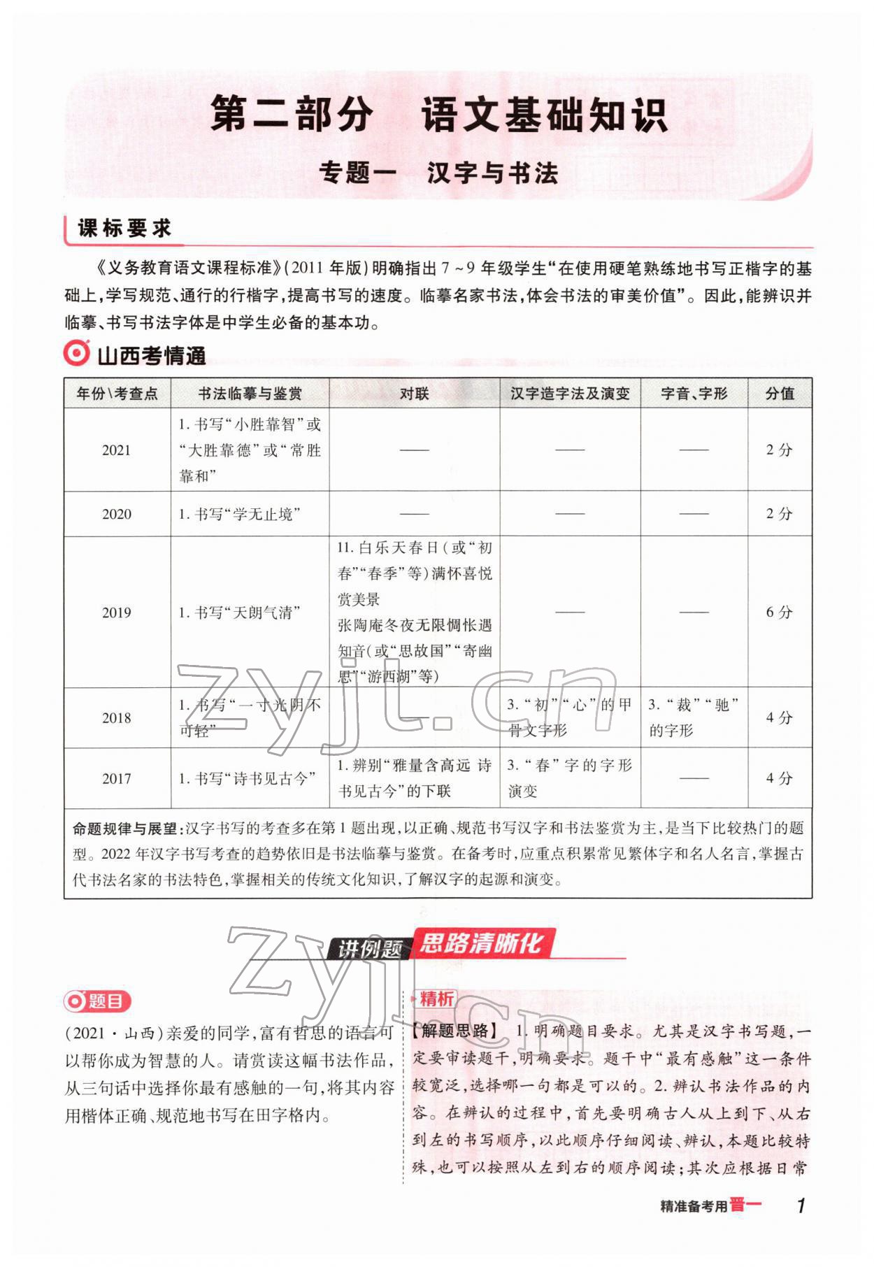 2022年晉一中考精準提分語文山西專版 參考答案第1頁