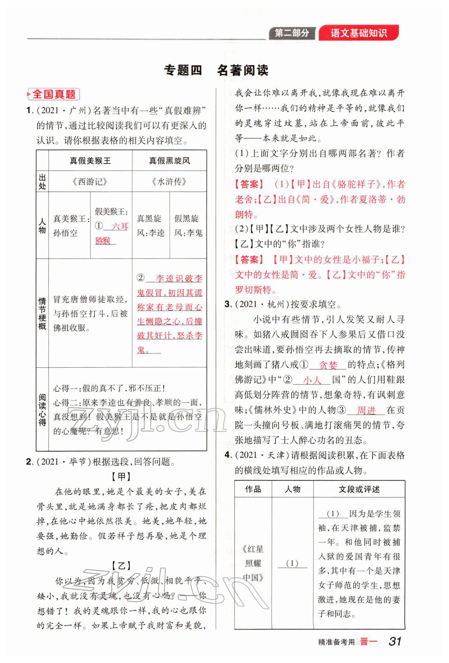 2022年晉一中考精準(zhǔn)提分語(yǔ)文山西專(zhuān)版 參考答案第31頁(yè)