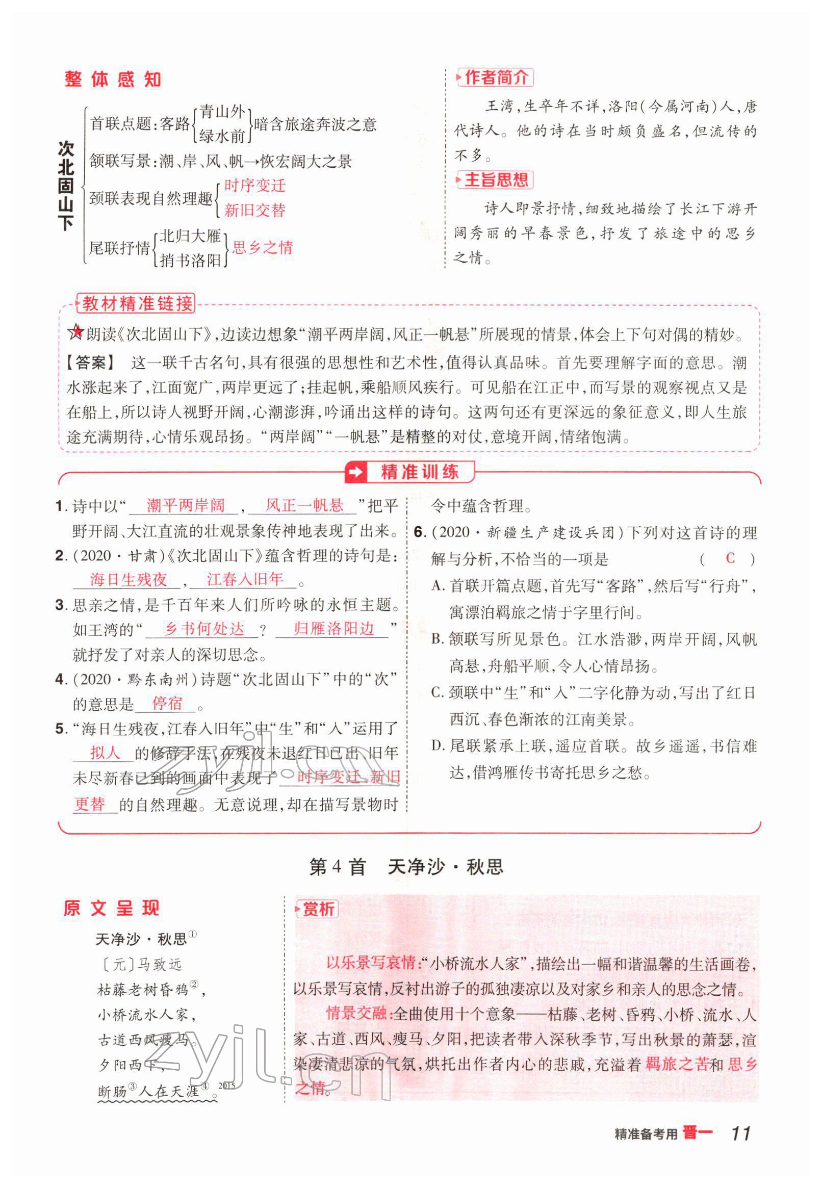 2022年晉一中考精準提分語文山西專版 參考答案第11頁