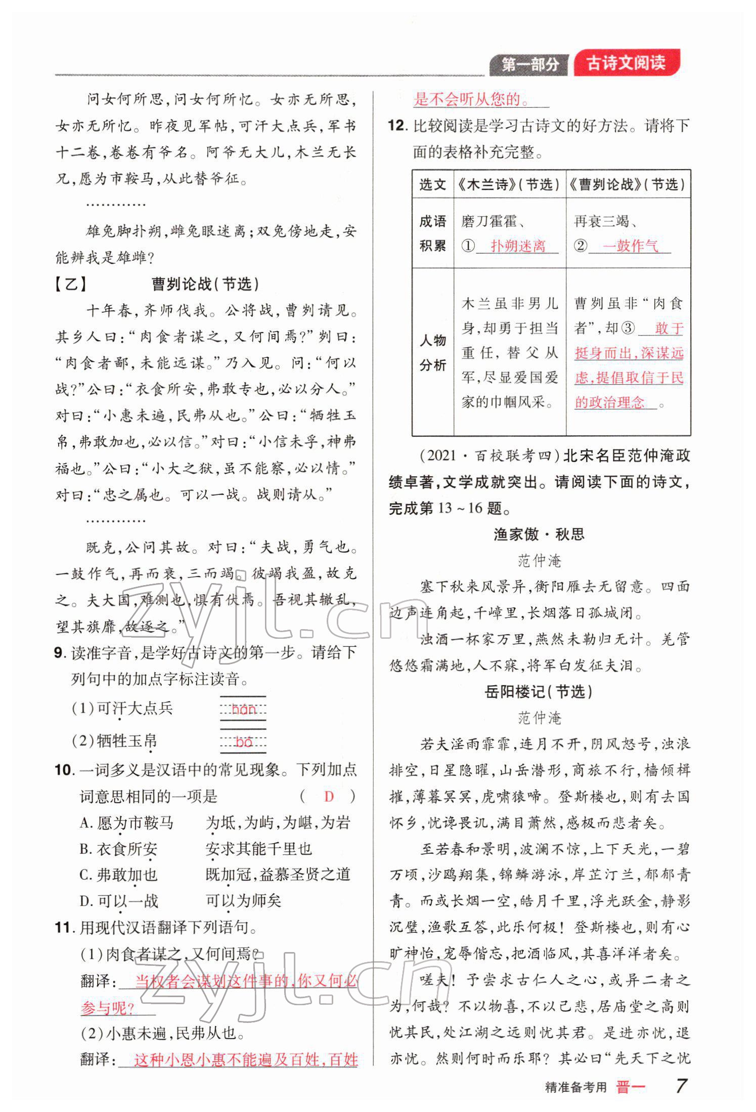 2022年晉一中考精準(zhǔn)提分語文山西專版 參考答案第7頁