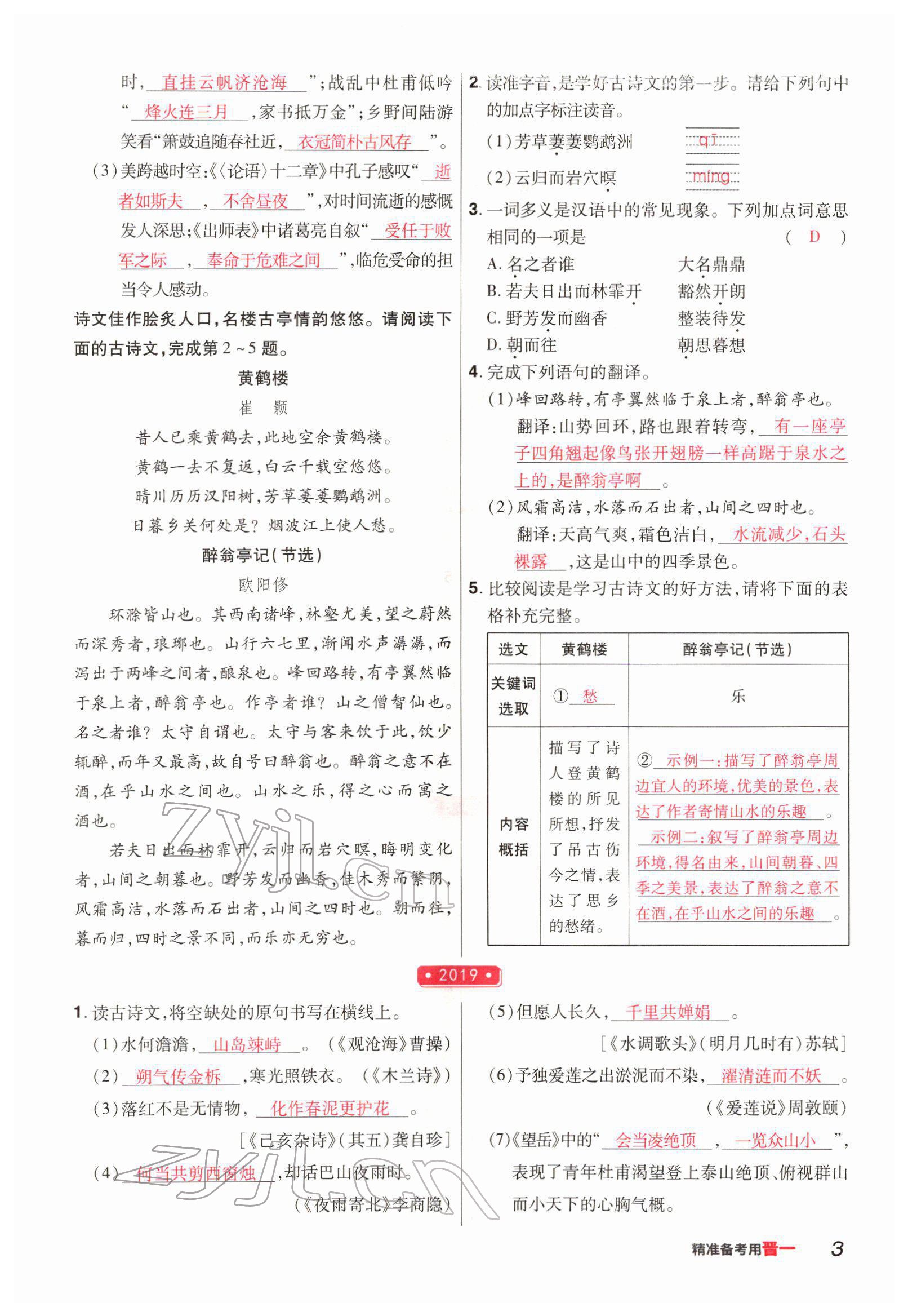 2022年晉一中考精準(zhǔn)提分語(yǔ)文山西專(zhuān)版 參考答案第3頁(yè)