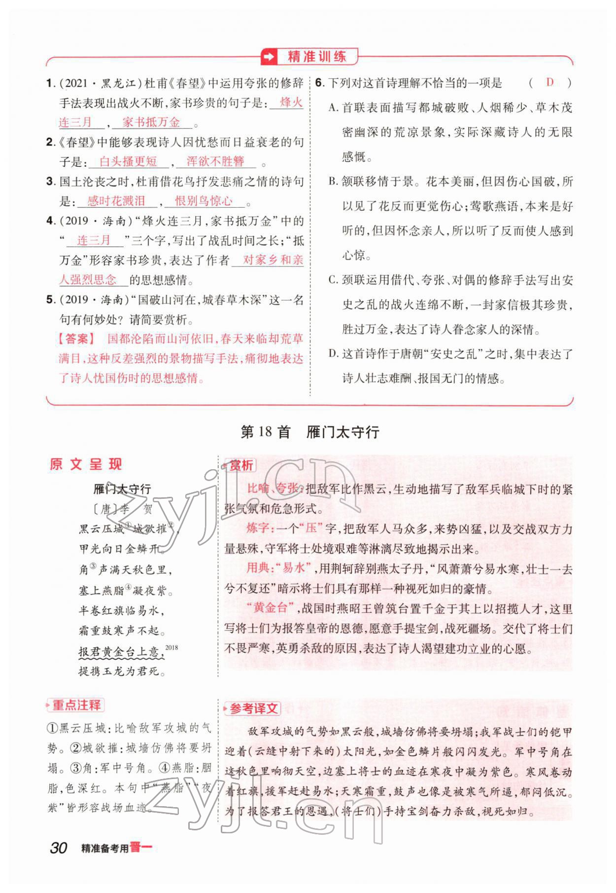 2022年晉一中考精準(zhǔn)提分語文山西專版 參考答案第30頁