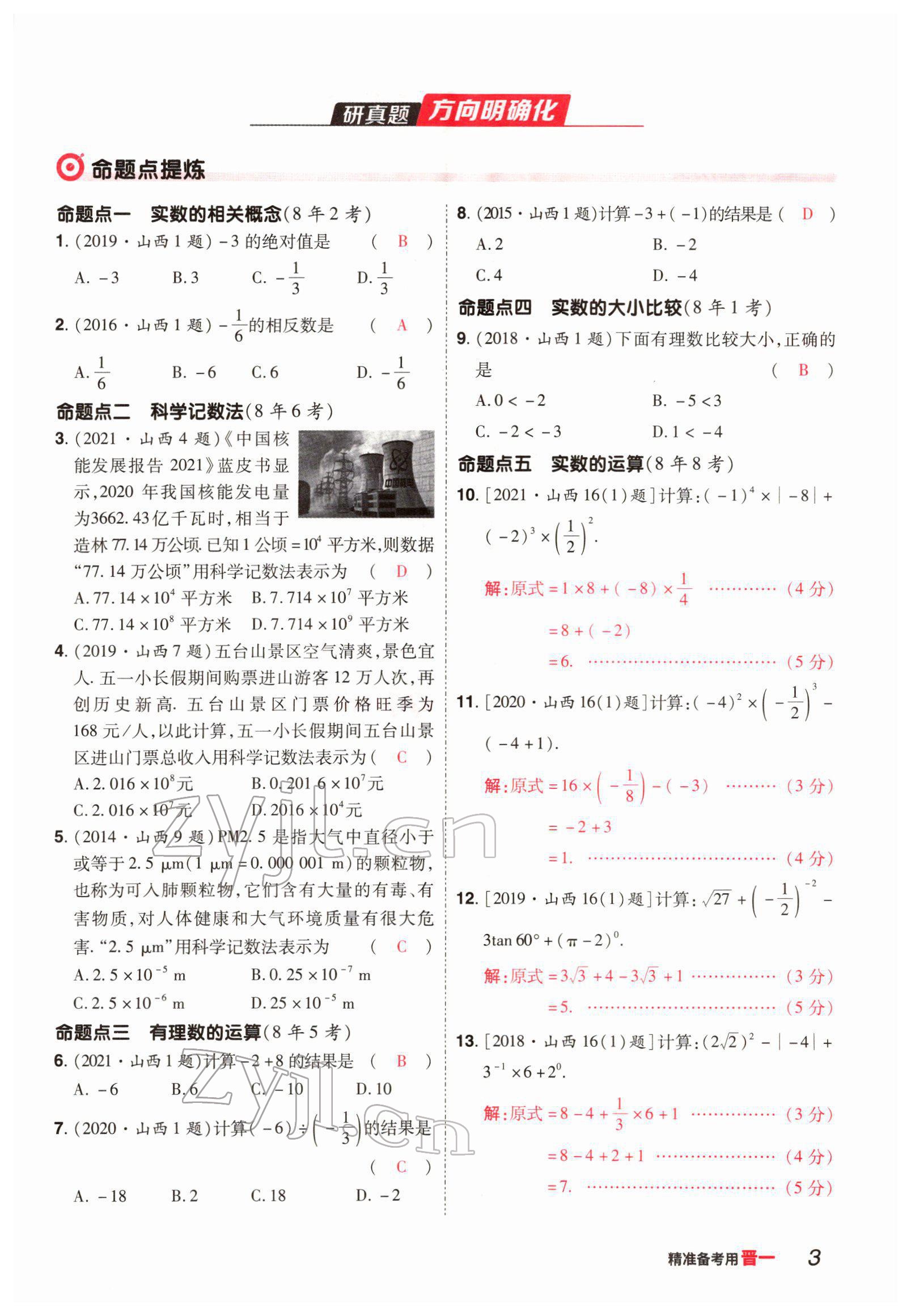 2022年晉一中考精準提分數學山西專版 參考答案第3頁