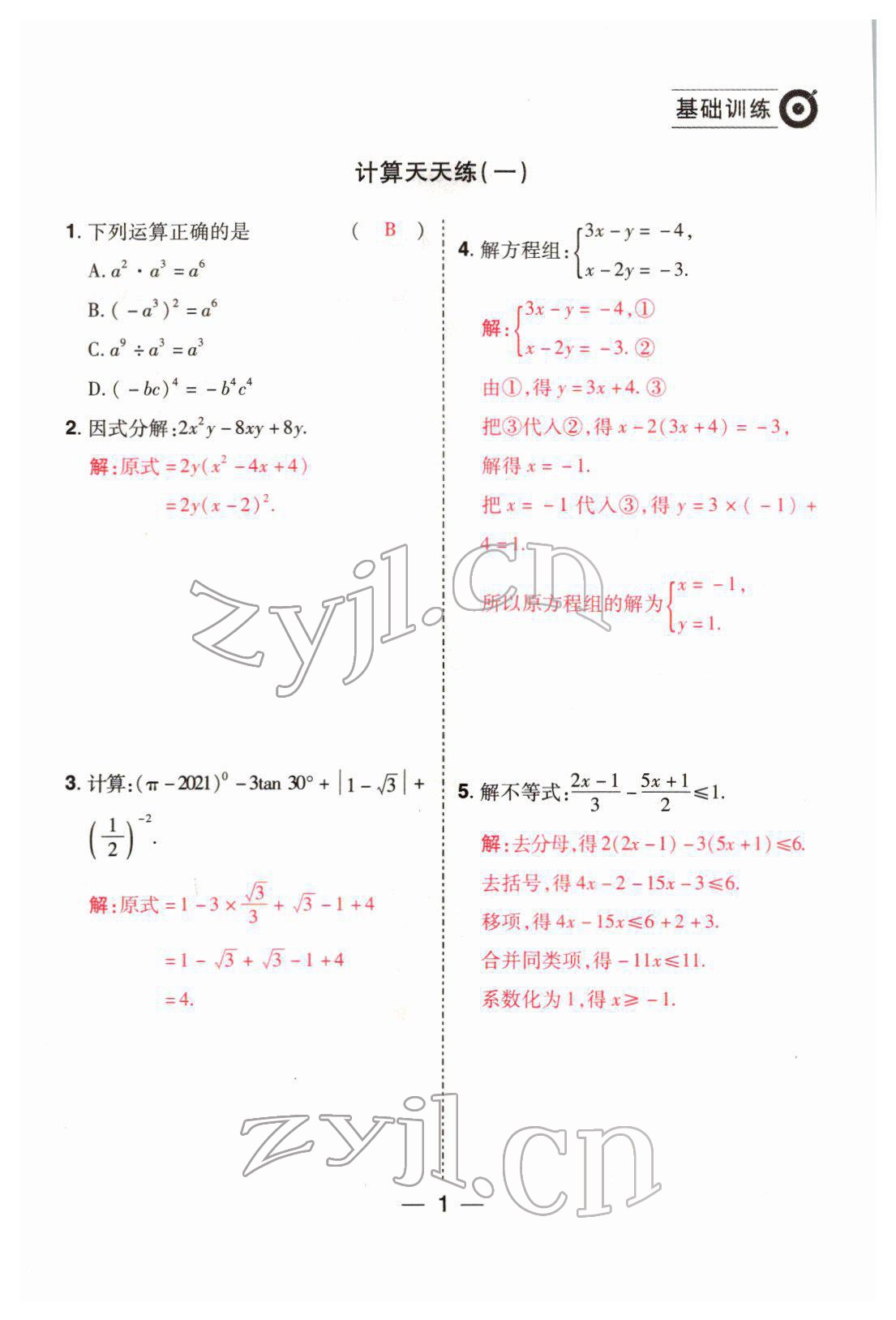2022年晉一中考精準提分數學山西專版 參考答案第1頁