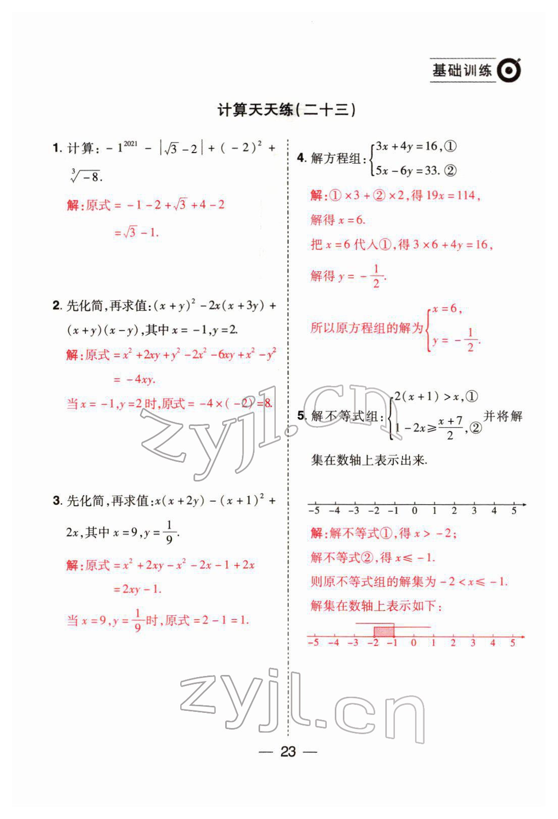 2022年晉一中考精準提分數學山西專版 參考答案第23頁