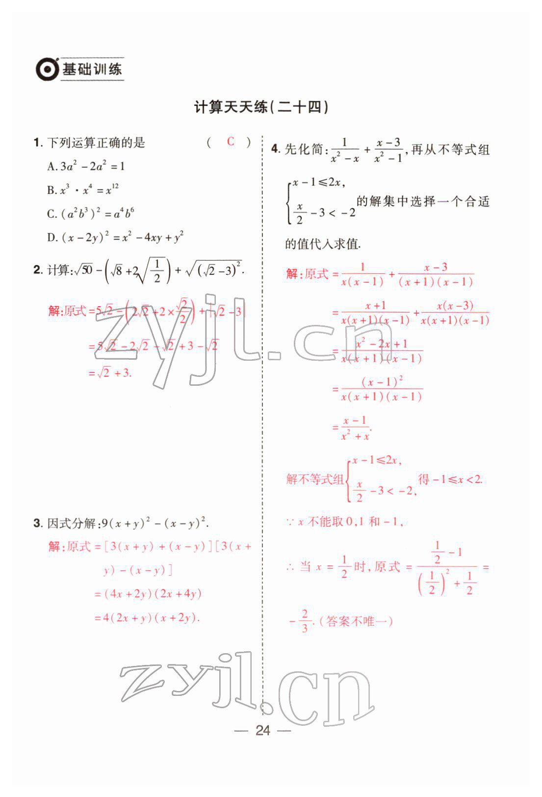 2022年晉一中考精準提分數學山西專版 參考答案第24頁