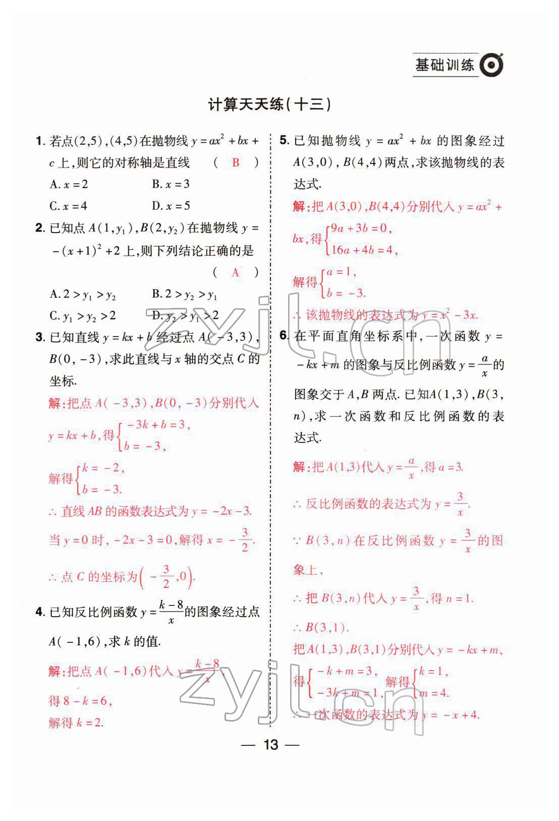 2022年晉一中考精準提分數學山西專版 參考答案第13頁
