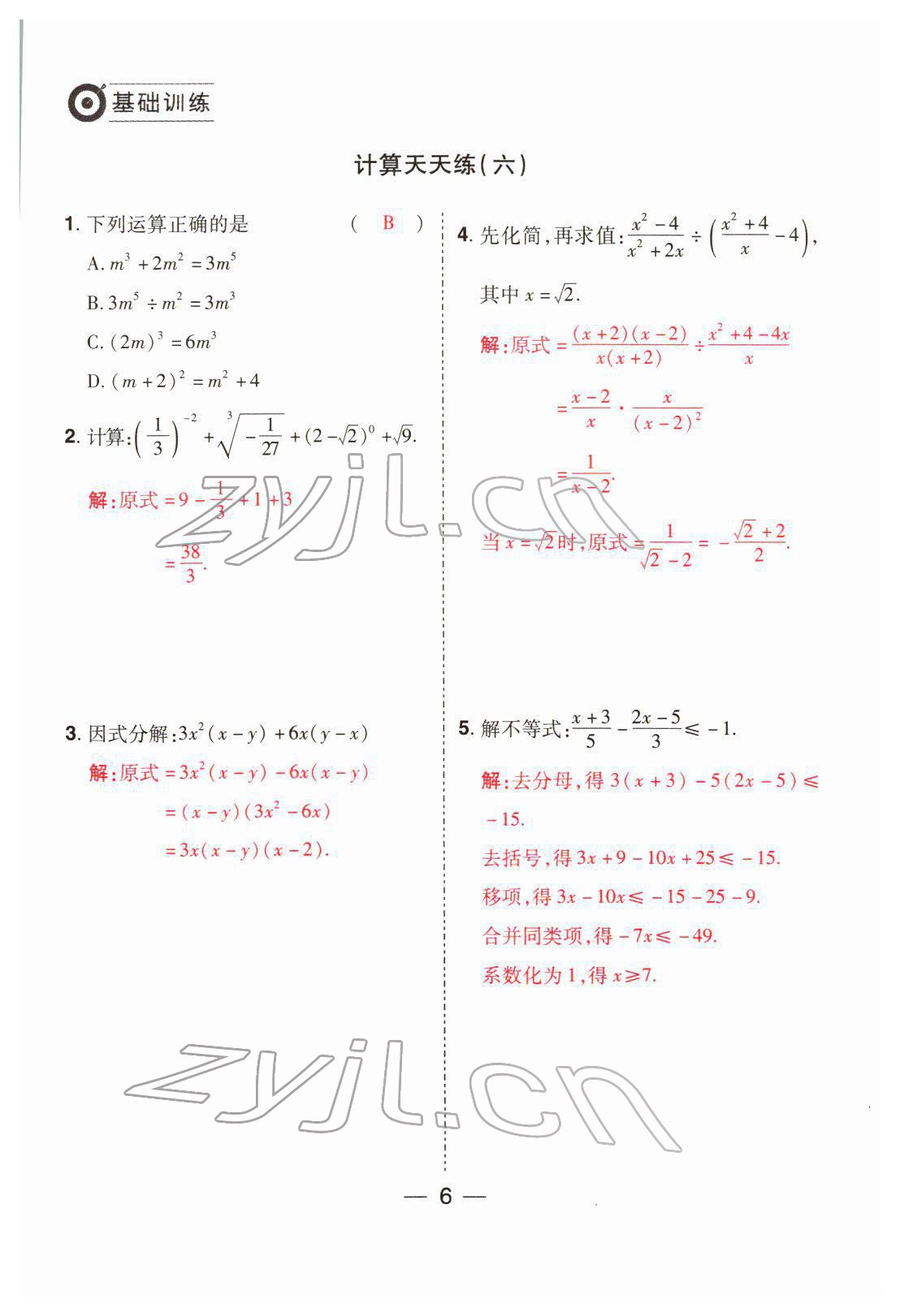 2022年晉一中考精準提分數學山西專版 參考答案第6頁