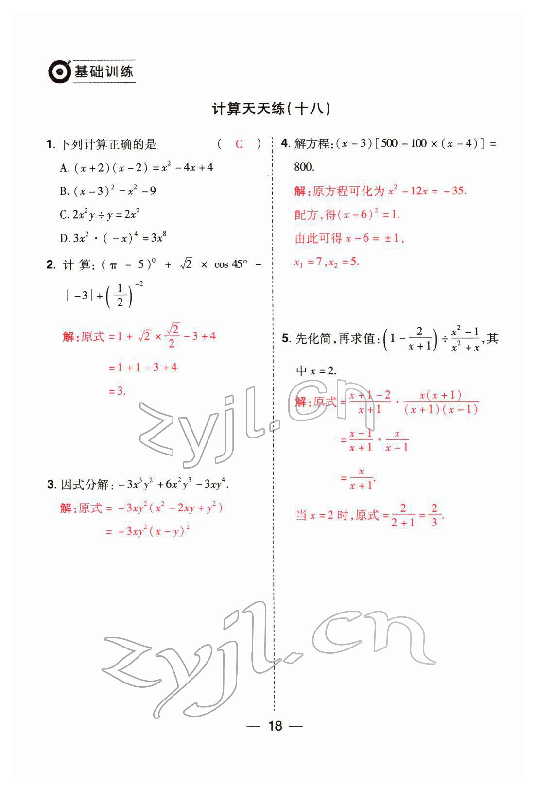 2022年晉一中考精準提分數學山西專版 參考答案第18頁