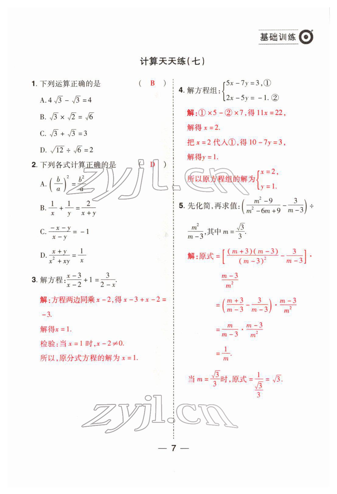2022年晉一中考精準提分數學山西專版 參考答案第7頁