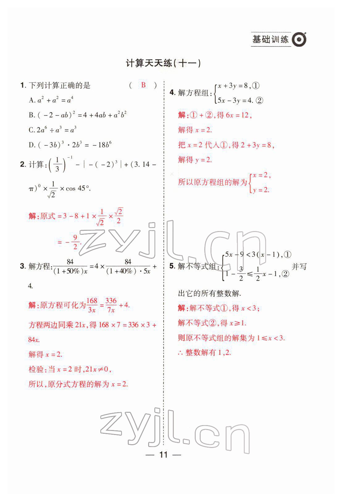2022年晉一中考精準提分數學山西專版 參考答案第11頁