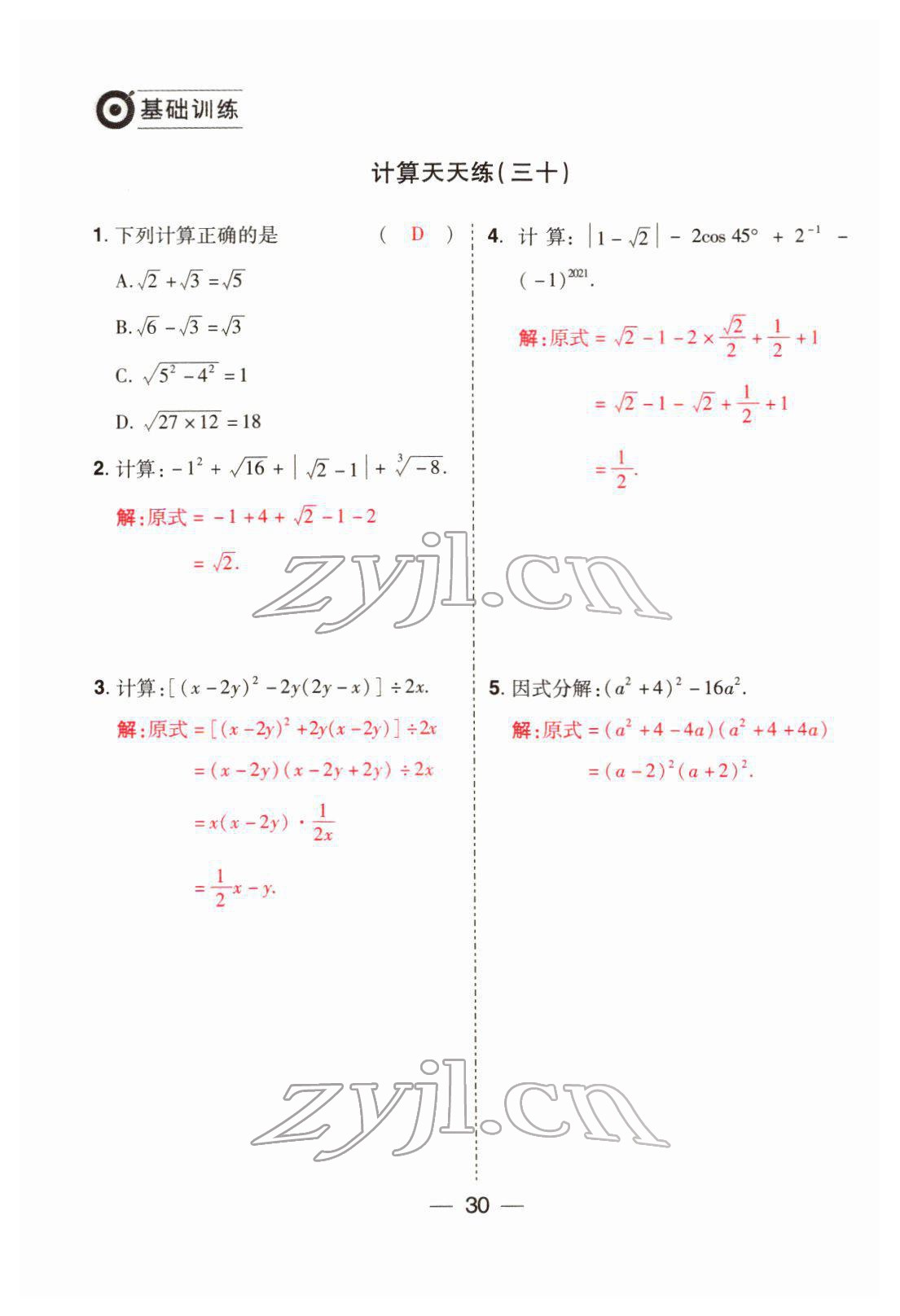 2022年晉一中考精準提分數學山西專版 參考答案第30頁