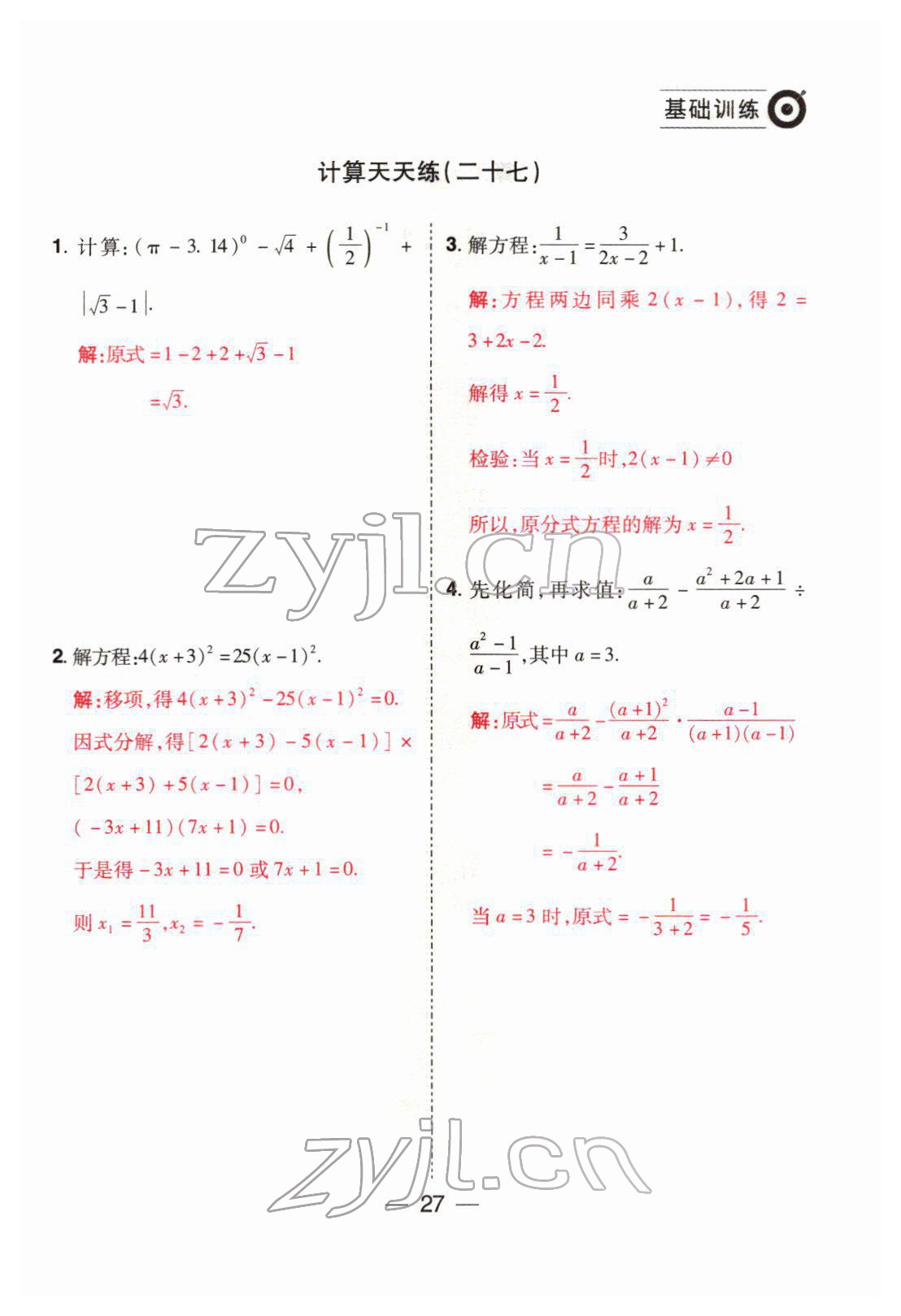 2022年晉一中考精準提分數學山西專版 參考答案第27頁