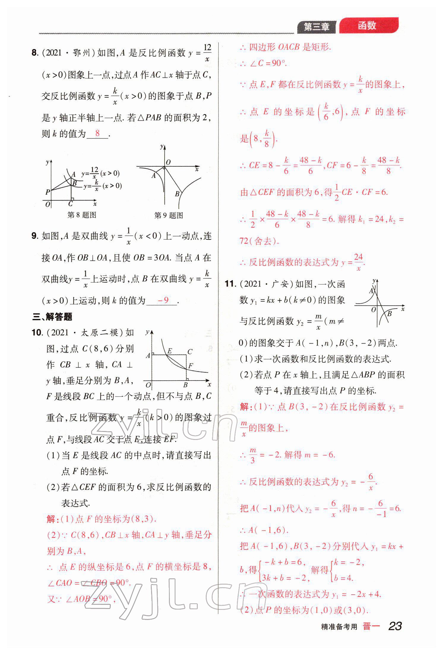2022年晉一中考精準提分數學山西專版 參考答案第48頁