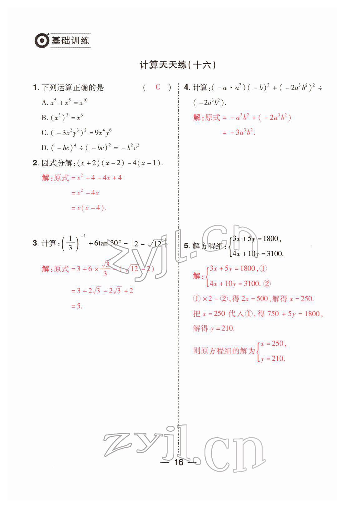 2022年晉一中考精準(zhǔn)提分?jǐn)?shù)學(xué)山西專版 參考答案第16頁(yè)